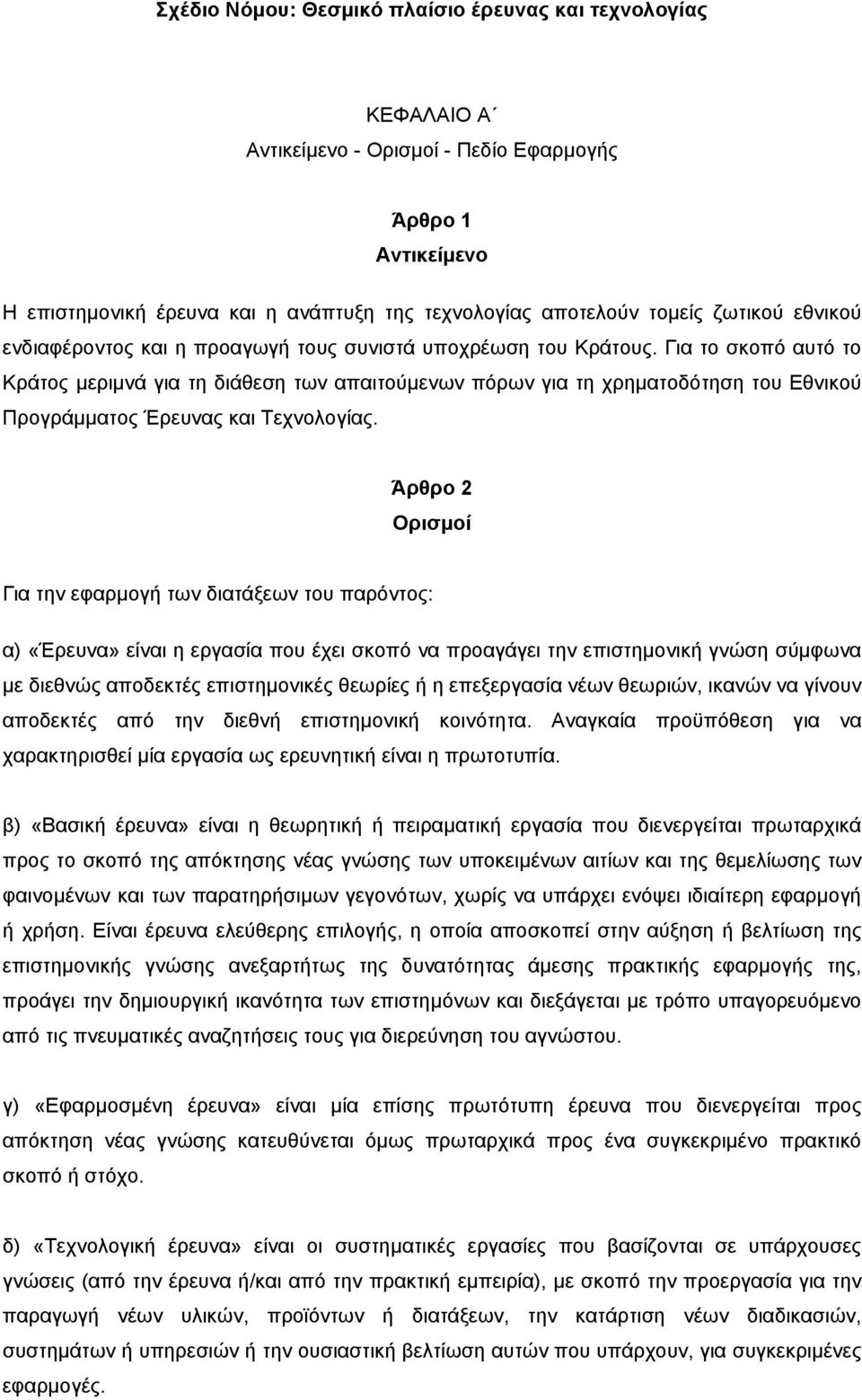 Για το σκοπό αυτό το Κράτος µεριµνά για τη διάθεση των απαιτούµενων πόρων για τη χρηµατοδότηση του Εθνικού Προγράµµατος Έρευνας και Τεχνολογίας.