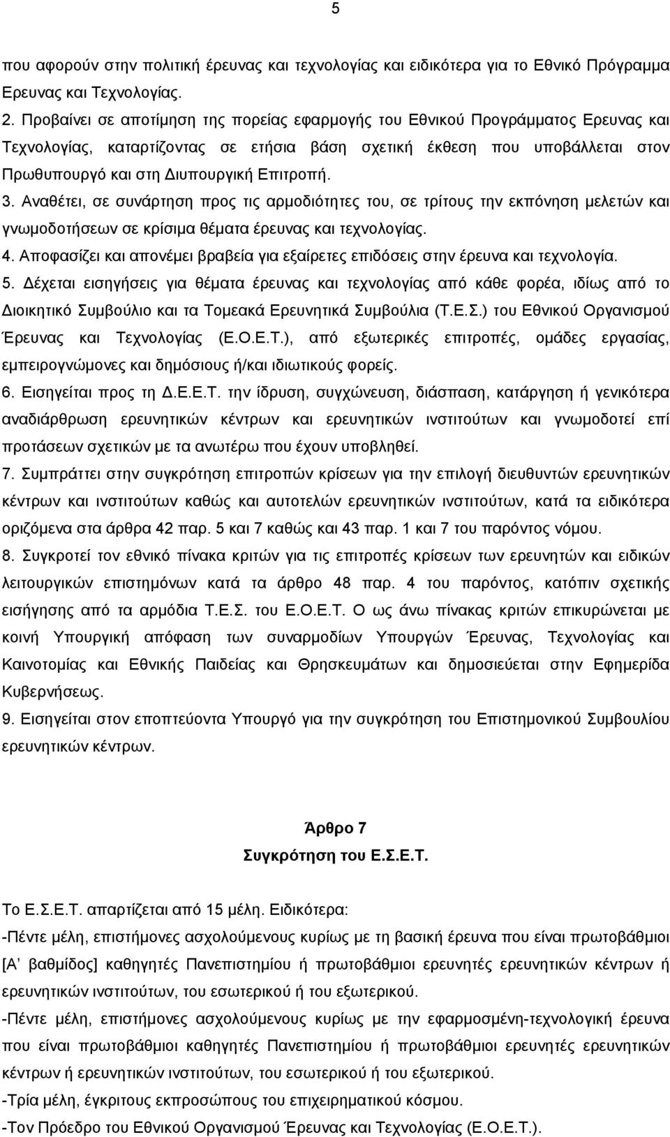 3. Αναθέτει, σε συνάρτηση προς τις αρµοδιότητες του, σε τρίτους την εκπόνηση µελετών και γνωµοδοτήσεων σε κρίσιµα θέµατα έρευνας και τεχνολογίας. 4.