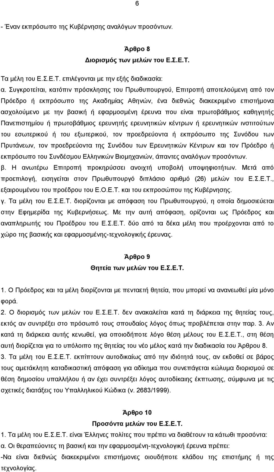 έρευνα που είναι πρωτοβάθµιος καθηγητής Πανεπιστηµίου ή πρωτοβάθµιος ερευνητής ερευνητικών κέντρων ή ερευνητικών ινστιτούτων του εσωτερικού ή του εξωτερικού, τον προεδρεύοντα ή εκπρόσωπο της Συνόδου