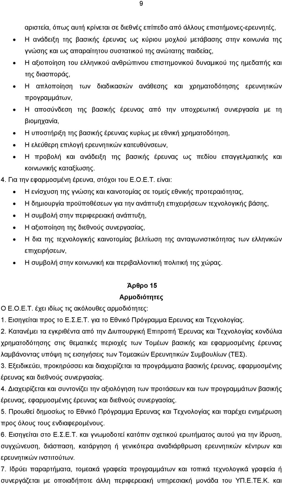 Η αποσύνδεση της βασικής έρευνας από την υποχρεωτική συνεργασία µε τη βιοµηχανία, Η υποστήριξη της βασικής έρευνας κυρίως µε εθνική χρηµατοδότηση, Η ελεύθερη επιλογή ερευνητικών κατευθύνσεων, Η