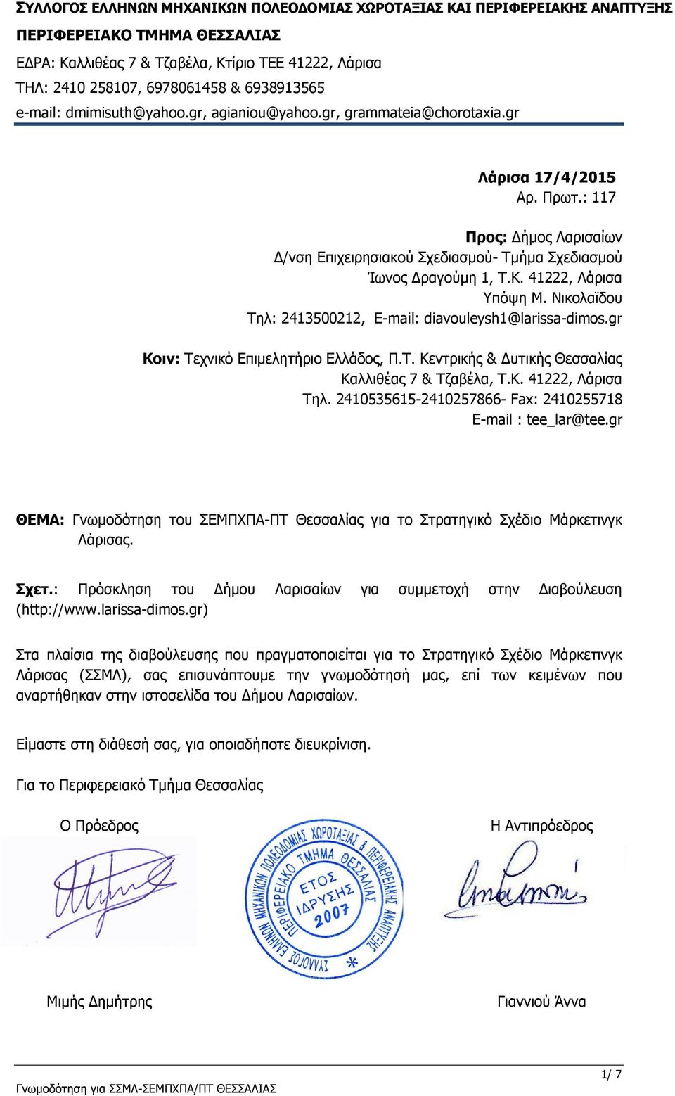 : 117 Προς: Δήμος Λαρισαίων Δ/νση Επιχειρησιακού Σχεδιασμού- Τμήμα Σχεδιασμού Ίωνος Δραγούμη 1, Τ.Κ. 41222, Λάρισα Υπόψη Μ. Νικολαϊδου Τηλ: 2413500212, E-mail: diavouleysh1@larissa-dimos.