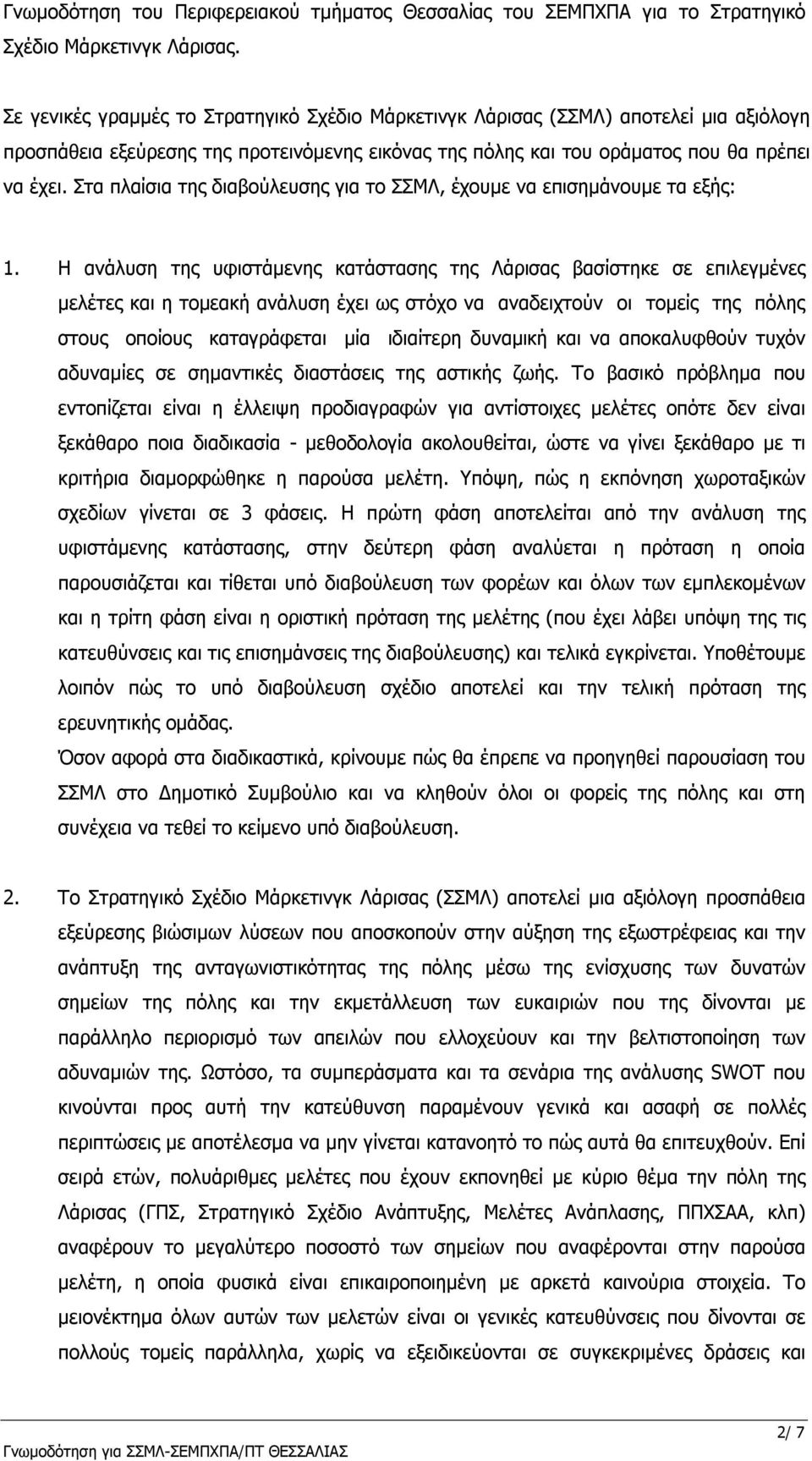 Στα πλαίσια της διαβούλευσης για το ΣΣΜΛ, έχουμε να επισημάνουμε τα εξής: 1.