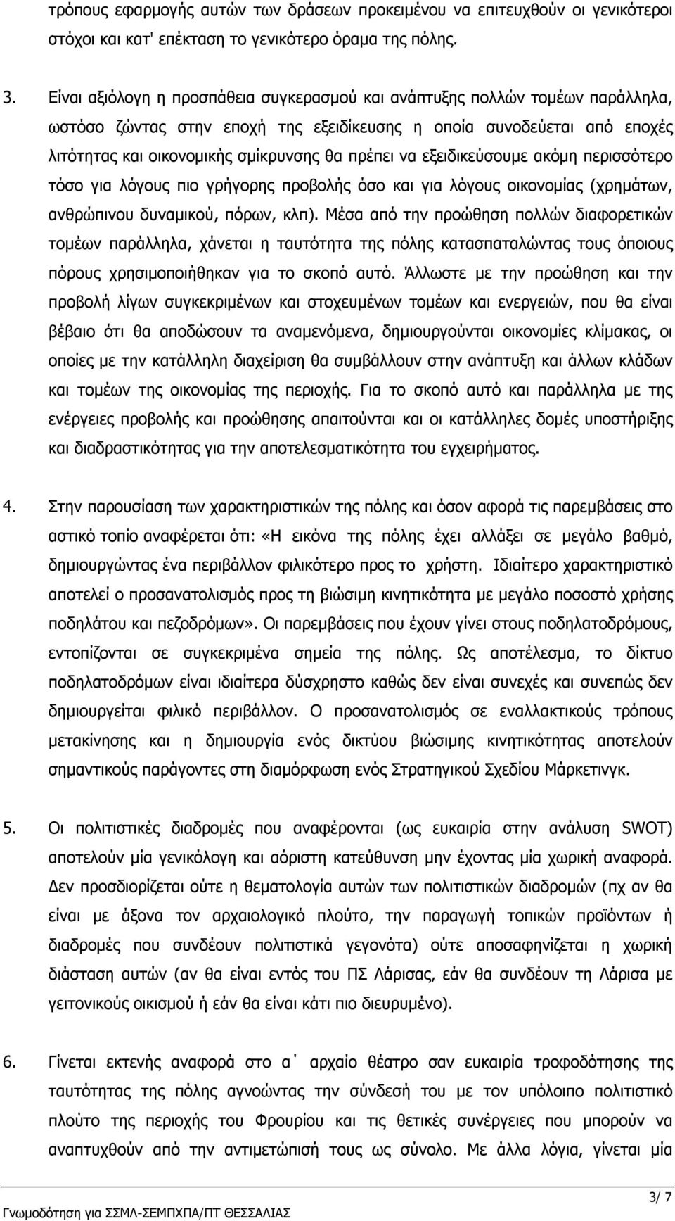 να εξειδικεύσουμε ακόμη περισσότερο τόσο για λόγους πιο γρήγορης προβολής όσο και για λόγους οικονομίας (χρημάτων, ανθρώπινου δυναμικού, πόρων, κλπ).