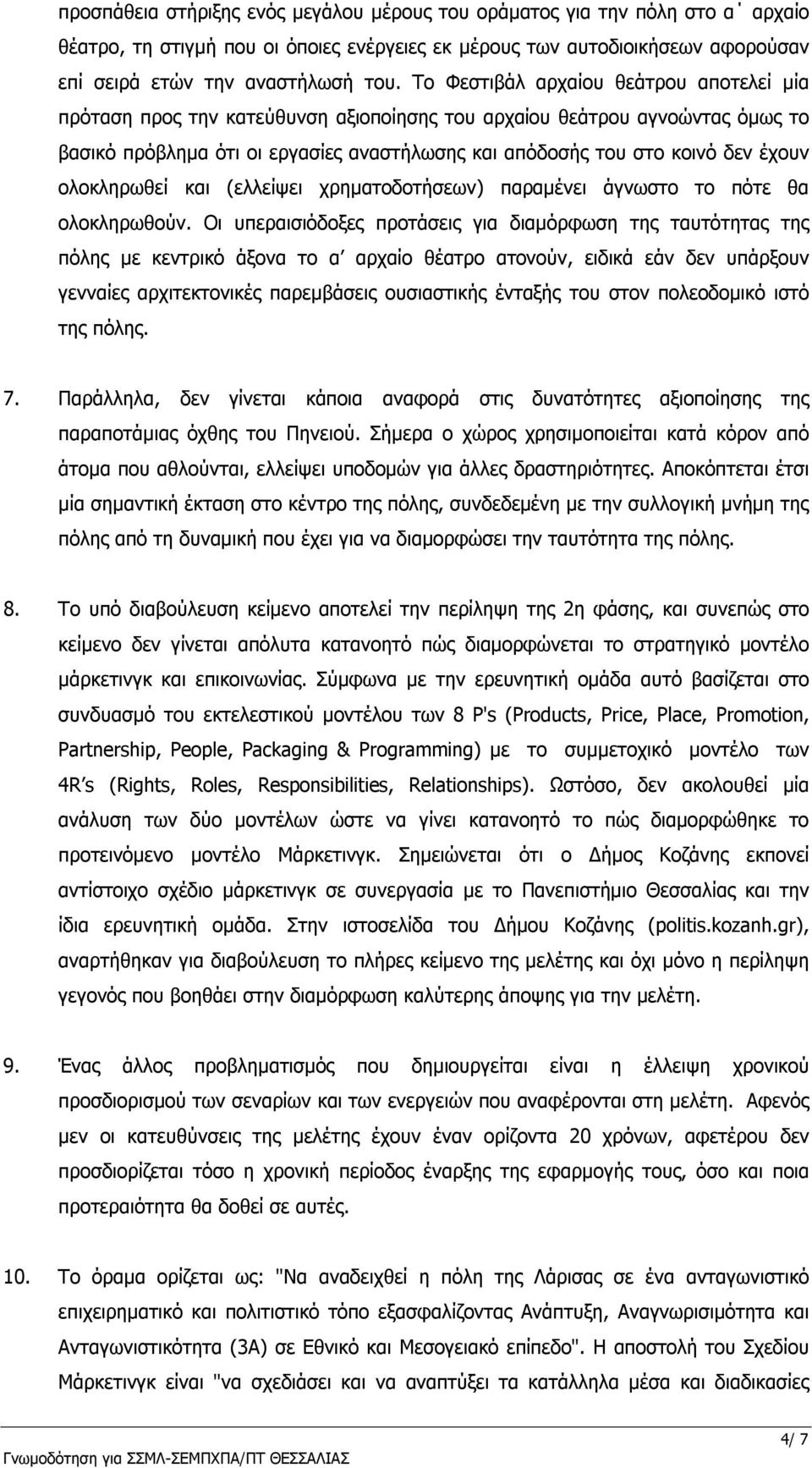 ολοκληρωθεί και (ελλείψει χρηματοδοτήσεων) παραμένει άγνωστο το πότε θα ολοκληρωθούν.