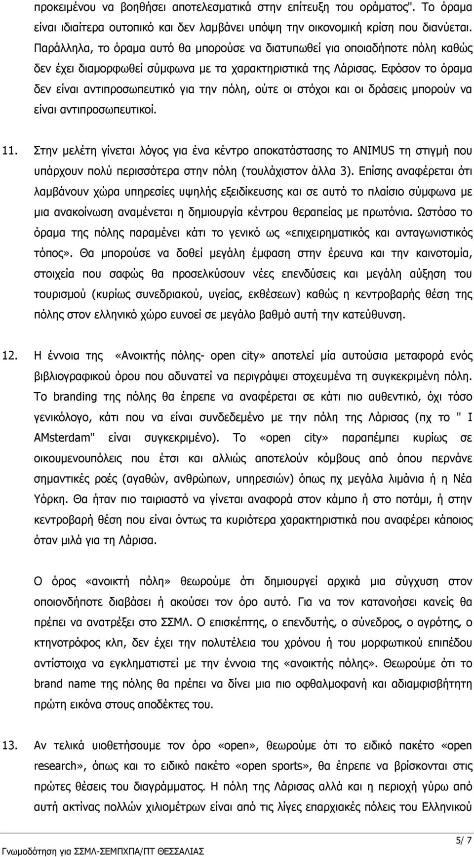 Εφόσον το όραμα δεν είναι αντιπροσωπευτικό για την πόλη, ούτε οι στόχοι και οι δράσεις μπορούν να είναι αντιπροσωπευτικοί. 11.