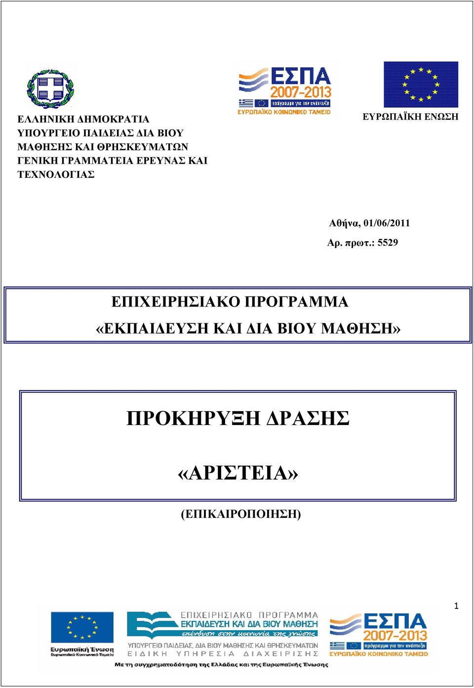 ΕΝΩΣΗ Αθήνα, 01/06/2011 Αρ. πρωτ.