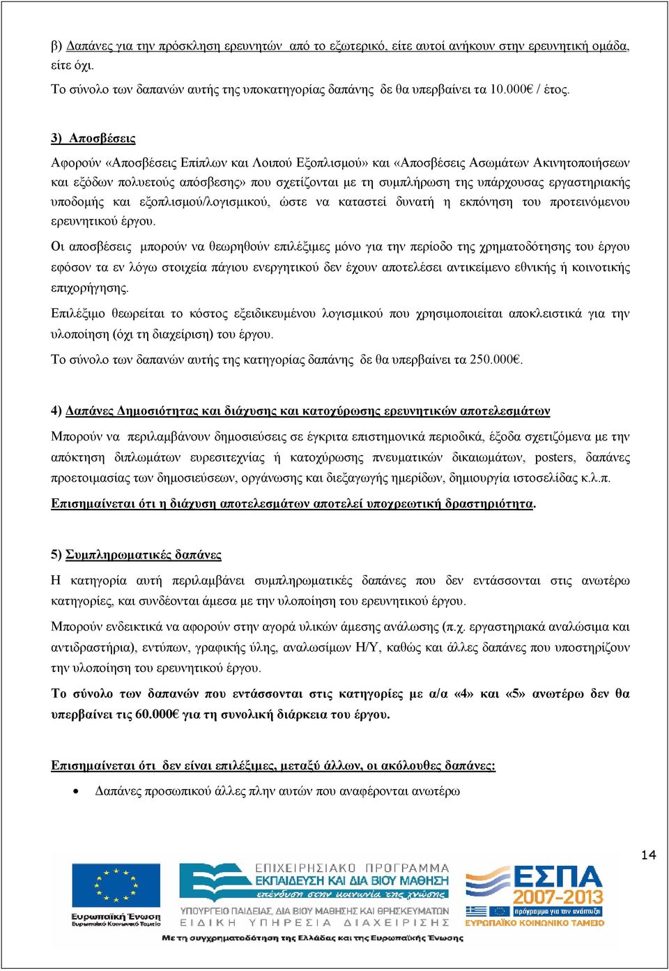 υποδοµής και εξοπλισµού/λογισµικού, ώστε να καταστεί δυνατή η εκπόνηση του προτεινόµενου ερευνητικού έργου.