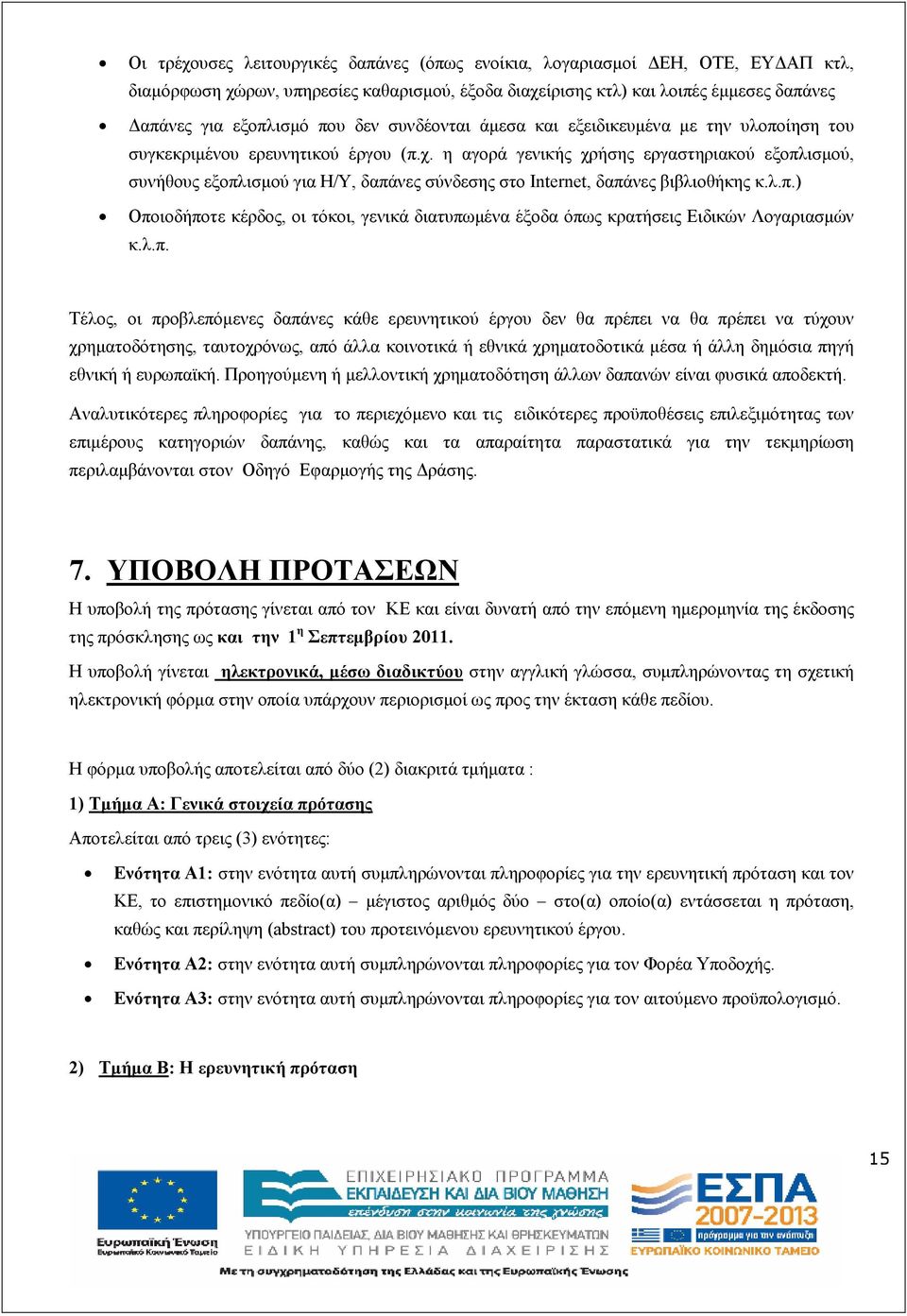 η αγορά γενικής χρήσης εργαστηριακού εξοπλισµού, συνήθους εξοπλισµού για Η/Υ, δαπάνες σύνδεσης στο Internet, δαπάνες βιβλιοθήκης κ.λ.π.) Οποιοδήποτε κέρδος, οι τόκοι, γενικά διατυπωµένα έξοδα όπως κρατήσεις Ειδικών Λογαριασµών κ.