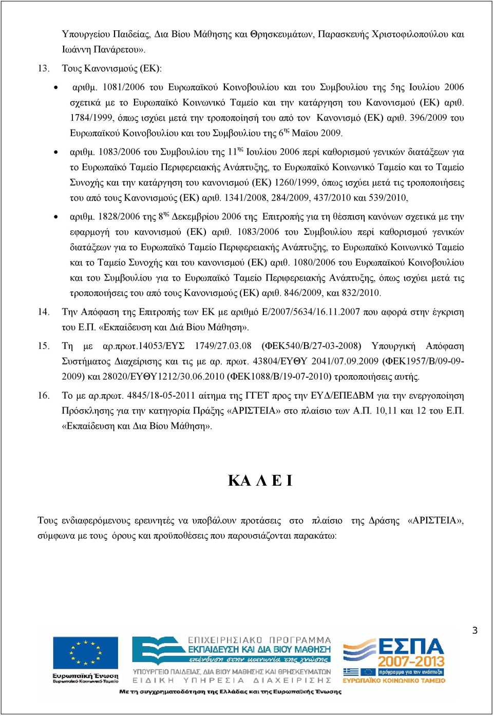 1784/1999, όπως ισχύει µετά την τροποποίησή του από τον Κανονισµό (ΕΚ) αριθ. 396/2009 του Ευρωπαϊκού Κοινοβουλίου και του Συµβουλίου της 6 ης Μαϊου 2009. αριθµ.