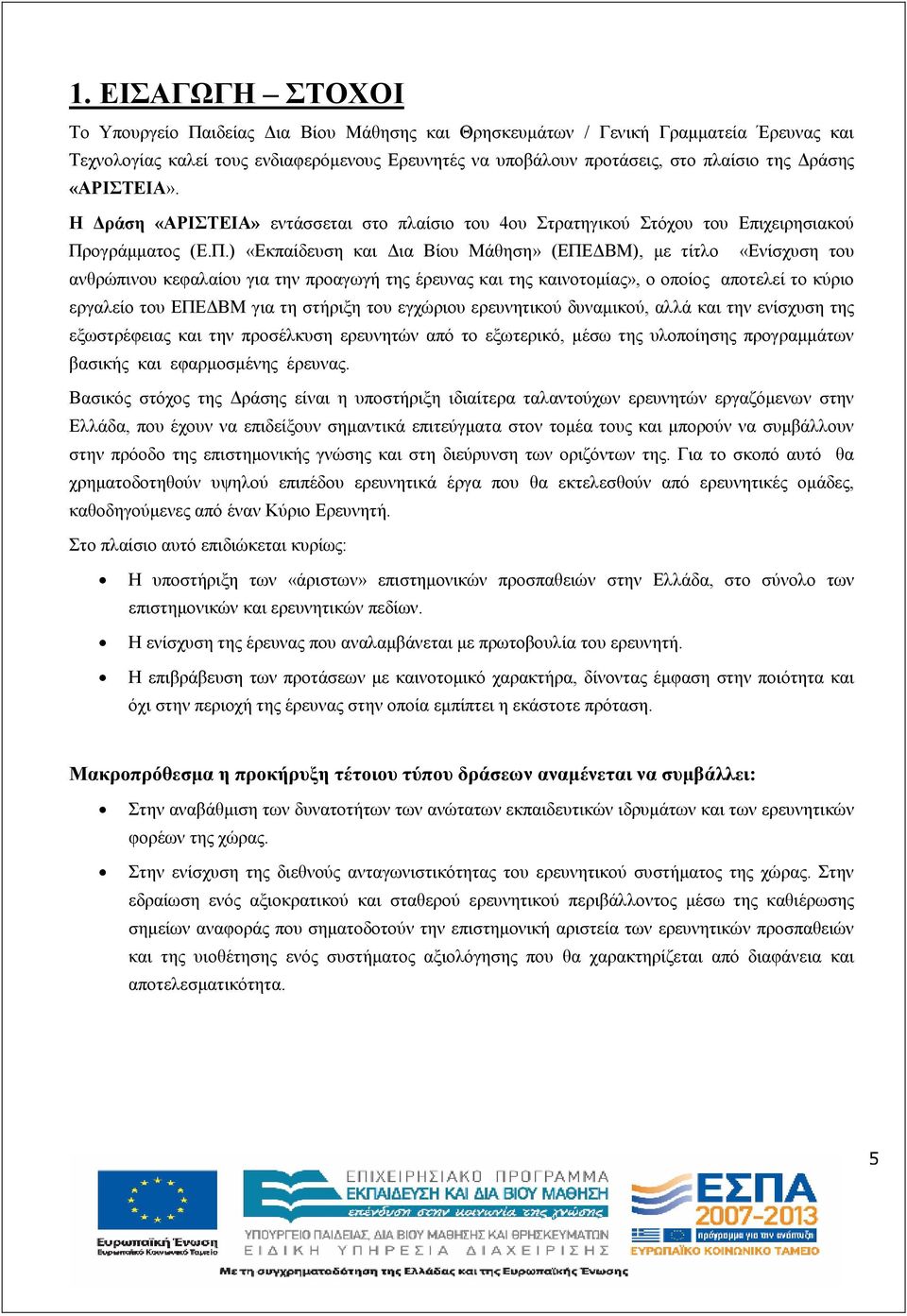 ογράµµατος (Ε.Π.