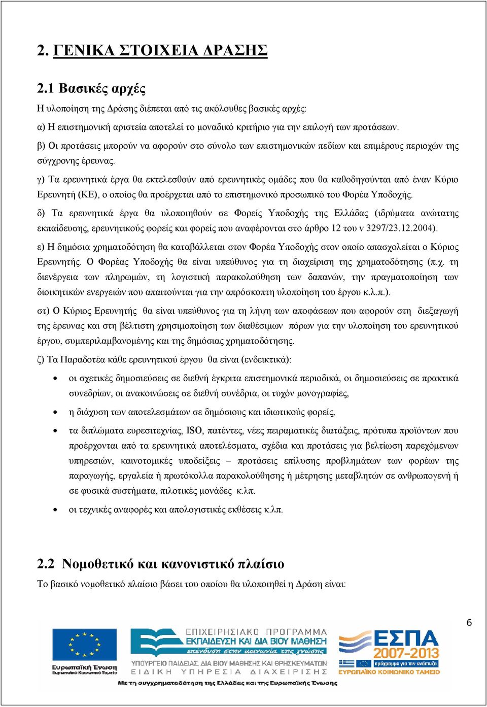 γ) Τα ερευνητικά έργα θα εκτελεσθούν από ερευνητικές οµάδες που θα καθοδηγούνται από έναν Κύριο Ερευνητή (ΚΕ), ο οποίος θα προέρχεται από το επιστηµονικό προσωπικό του Φορέα Υποδοχής.