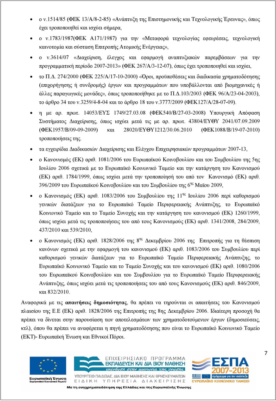 3614/07 «ιαχείριση, έλεγχος και εφαρµογή αναπτυξιακών παρεµβάσεων για την προγραµµατική περίοδο 2007-2013» (ΦΕΚ 267/Α/3-12-07), όπως έχει τροποποιηθεί και ισχύει, το Π.