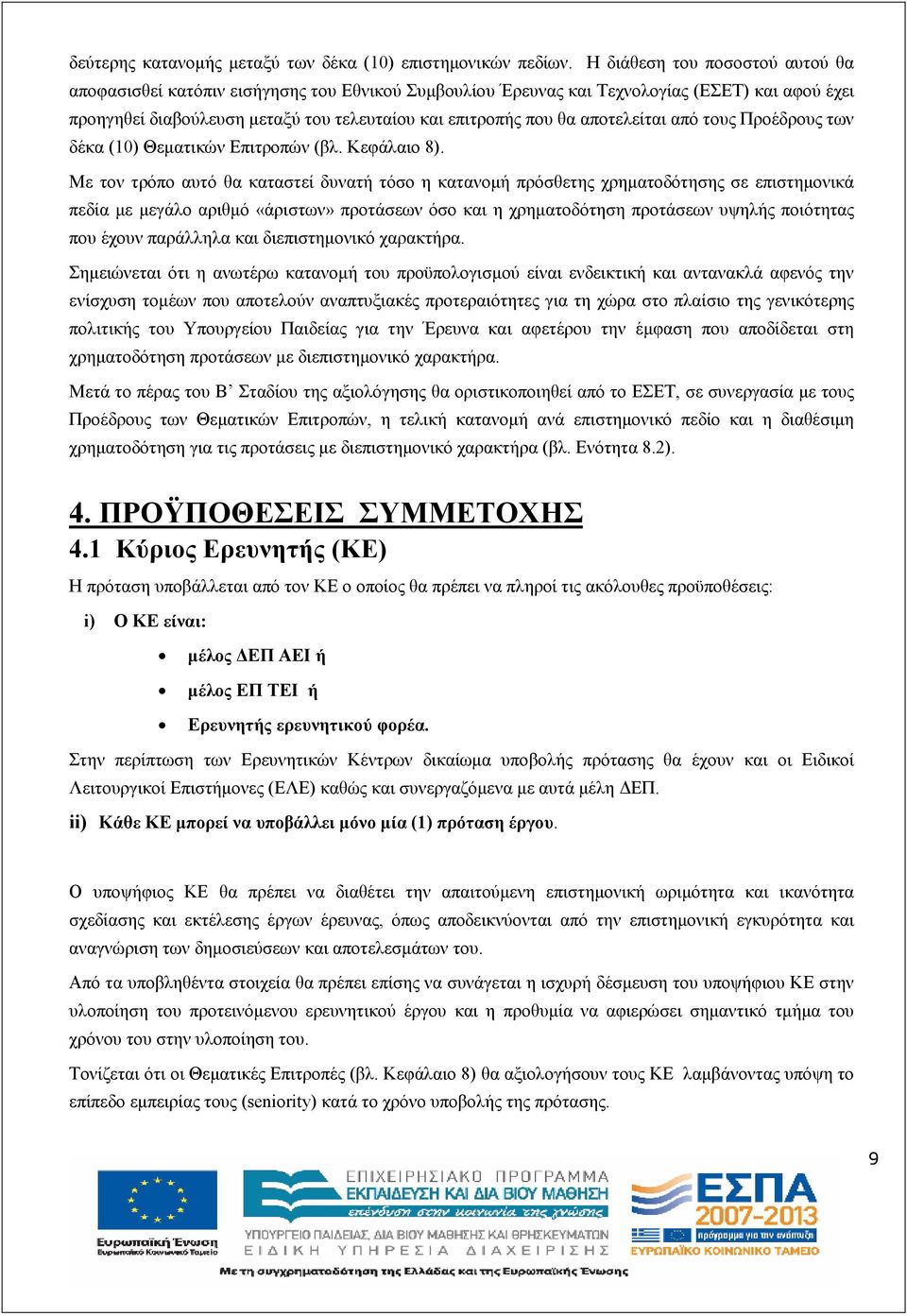 αποτελείται από τους Προέδρους των δέκα (10) Θεµατικών Επιτροπών (βλ. Κεφάλαιο 8).