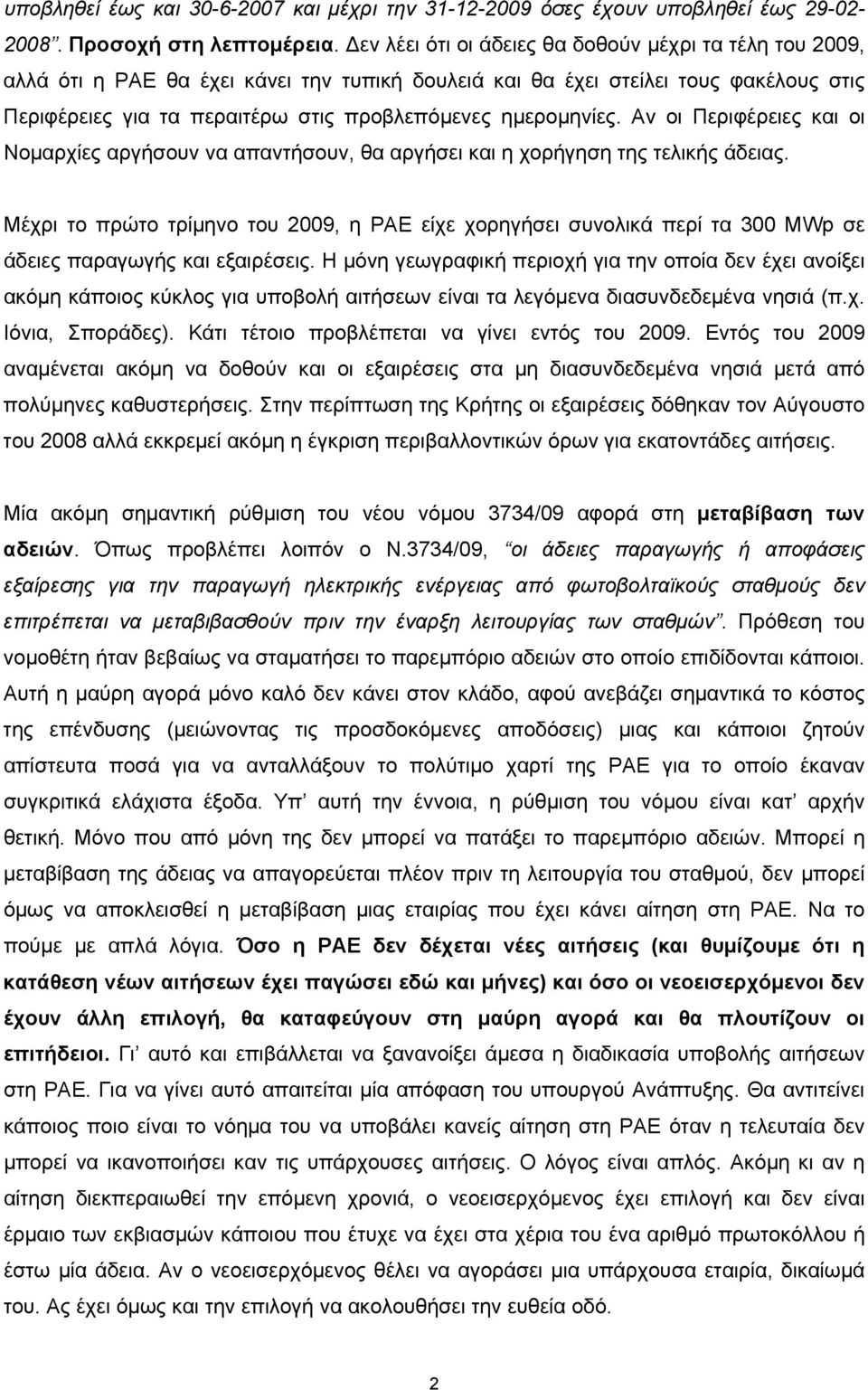 ημερομηνίες. Αν οι Περιφέρειες και οι Νομαρχίες αργήσουν να απαντήσουν, θα αργήσει και η χορήγηση της τελικής άδειας.