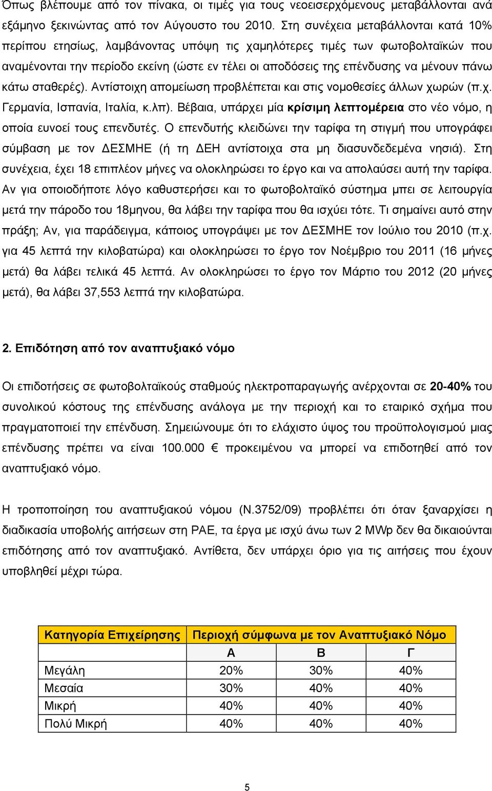 πάνω κάτω σταθερές). Αντίστοιχη απομείωση προβλέπεται και στις νομοθεσίες άλλων χωρών (π.χ. Γερμανία, Ισπανία, Ιταλία, κ.λπ).