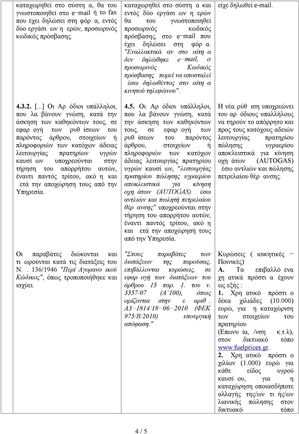 υγρών καυσίμων υποχρεούνται στην τήρηση του απορρήτου αυτών, έναντι παντός τρίτου, ακόμη και μετά την αποχώρηση τους από την Υπηρεσία. Οι παραβάτες διώκονται και τιμωρούνται κατά τις διατάξεις του Ν.