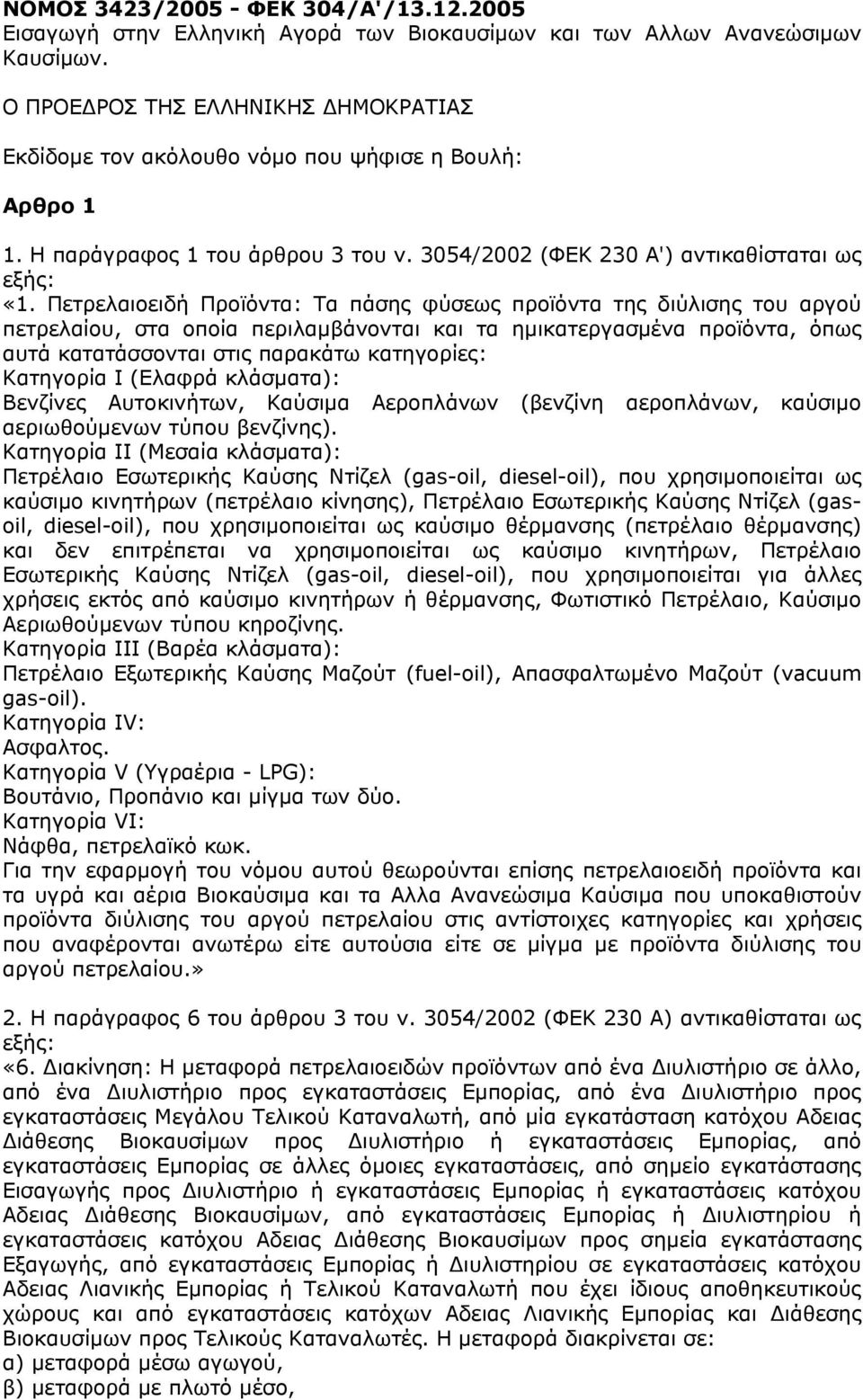 Πετρελαιοειδή Προϊόντα: Τα πάσης φύσεως προϊόντα της διύλισης του αργού πετρελαίου, στα οποία περιλαμβάνονται και τα ημικατεργασμένα προϊόντα, όπως αυτά κατατάσσονται στις παρακάτω κατηγορίες: