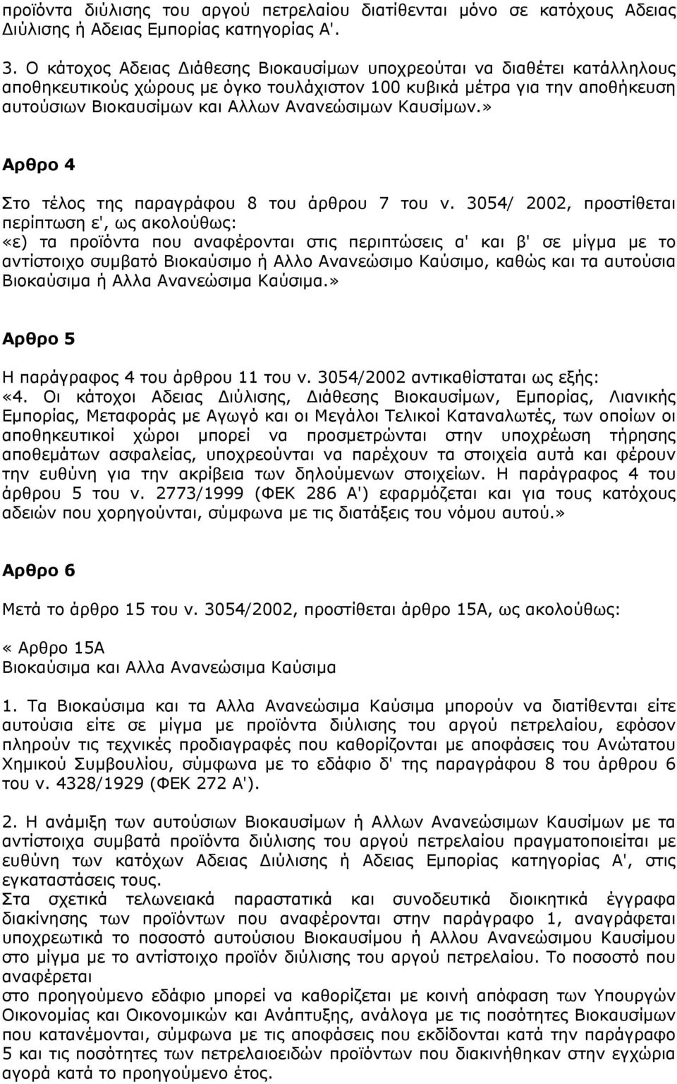 Καυσίμων.» Αρθρο 4 Στο τέλος της παραγράφου 8 του άρθρου 7 του ν.