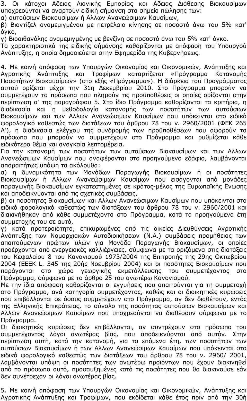 Τα χαρακτηριστικά της ειδικής σήμανσης καθορίζονται με απόφαση του Υπουργού Ανάπτυξης, η οποία δημοσιεύεται στην Εφημερίδα της Κυβερνήσεως. 4.