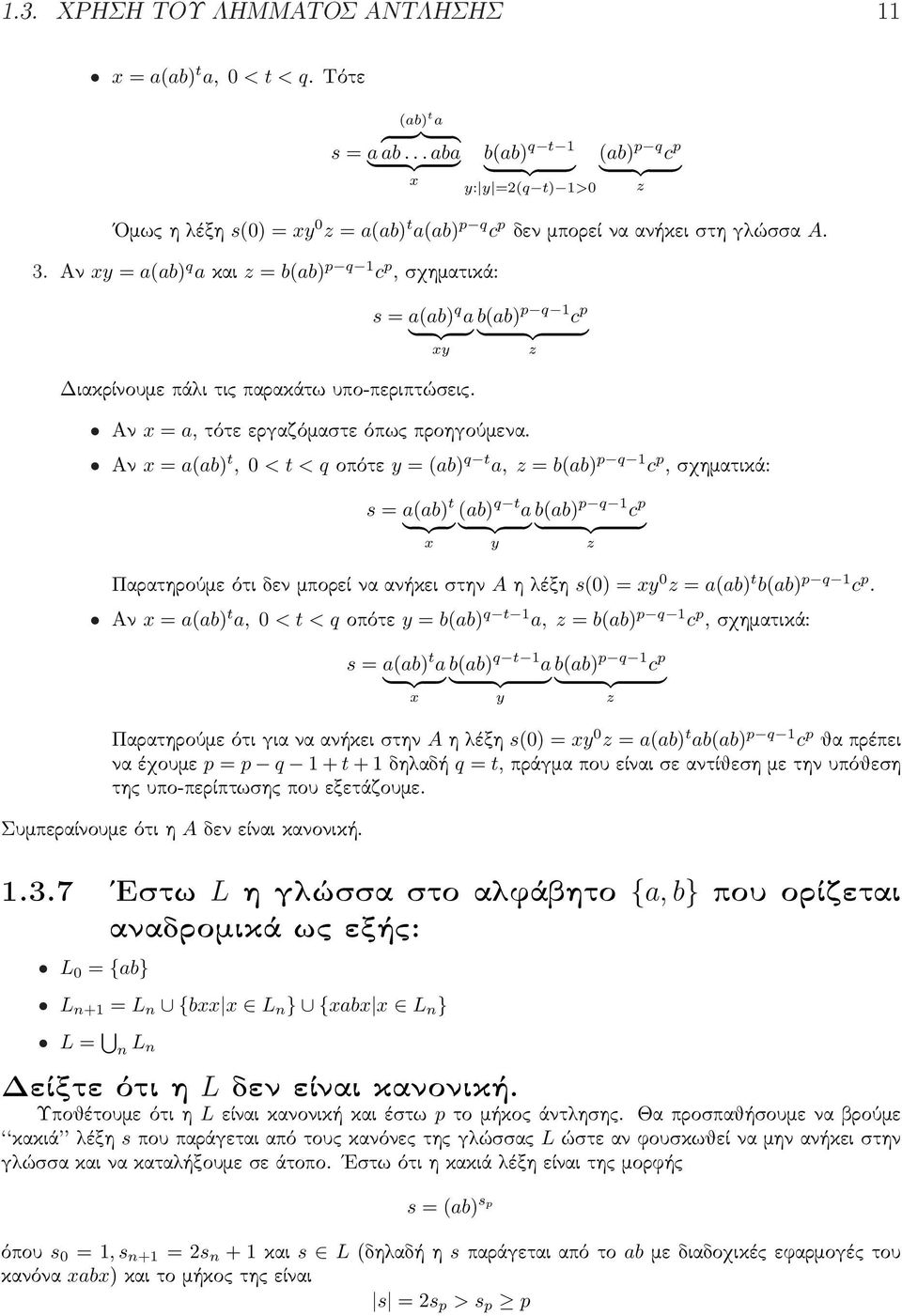 Αν = a(ab) q a και = b(ab) p q 1 c p, σχηματικά: Διακρίνουμε πάλι τις παρακάτω υπο-περιπτώσεις. s = a(ab) q a b(ab) p q 1 c p Αν = a, τότε εργαζόμαστε όπως προηγούμενα.