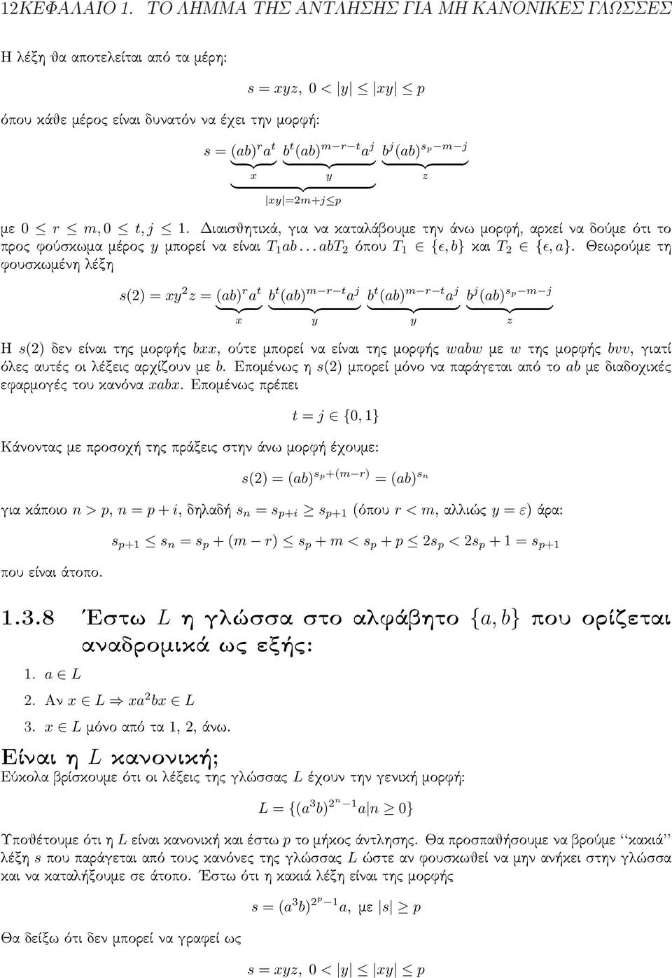 p m j με 0 r m, 0 t, j 1. Διαισθητικά, για να καταλάβουμε την άνω μορφή, αρκεί να δούμε ότι το προς φούσκωμα μέρος μπορεί να είναι T 1 ab... abt 2 όπου T 1 {ɛ, b} και T 2 {ɛ, a}.