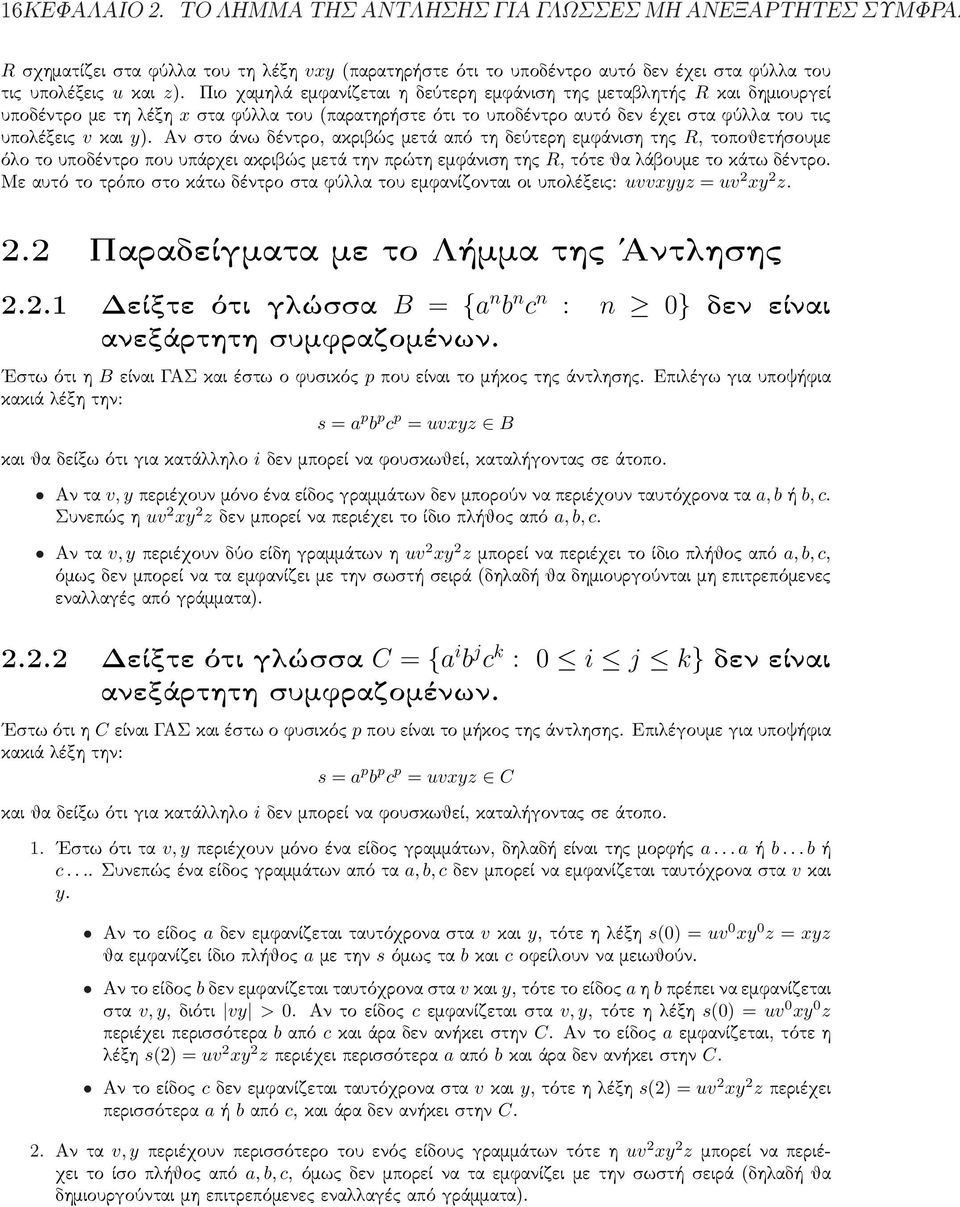 Αν στο άνω δέντρο, ακριβώς μετά από τη δεύτερη εμφάνιση της R, τοποθετήσουμε όλο το υποδέντρο που υπάρχει ακριβώς μετά την πρώτη εμφάνιση της R, τότε θα λάβουμε το κάτω δέντρο.