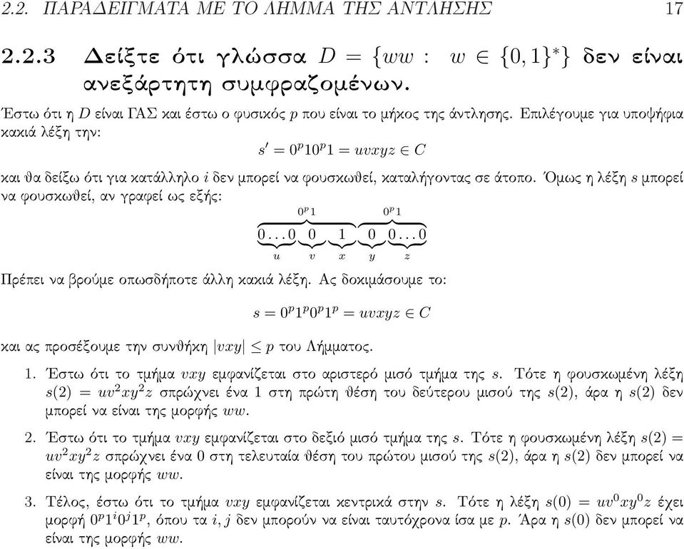 Επιλέγουμε για υποψήφια κακιά λέξη την: s = 0 p 10 p 1 = uv C και θα δείξω ότι για κατάλληλο i δεν μπορεί να φουσκωθεί, καταλήγοντας σε άτοπο.