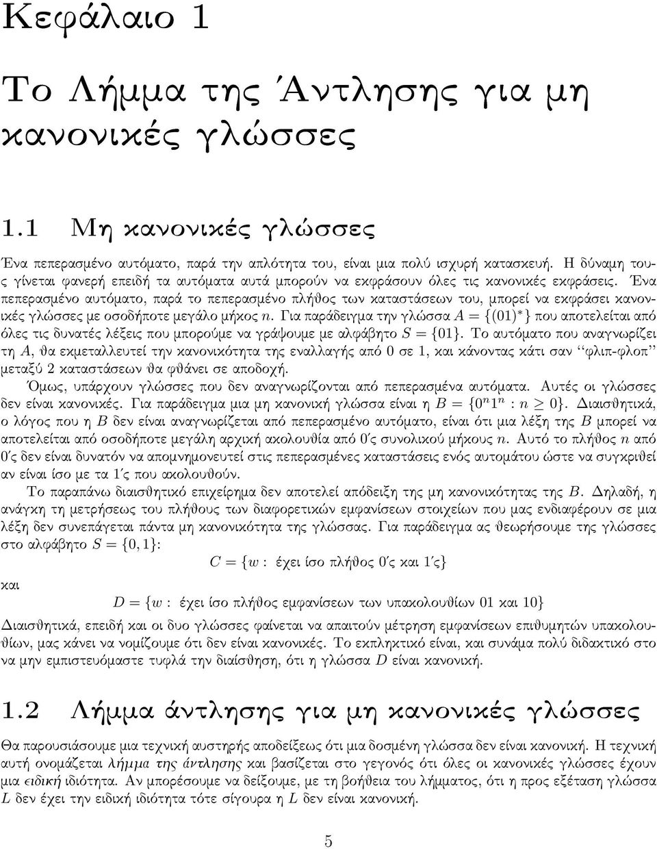 Ενα πεπερασμένο αυτόματο, παρά το πεπερασμένο πλήθος των καταστάσεων του, μπορεί να εκφράσει κανονικές γλώσσες με οσοδήποτε μεγάλο μήκος n.