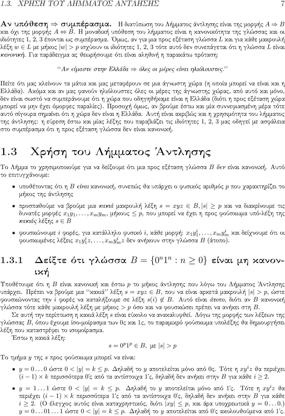 Ομως, αν για μια προς εξέταση γλώσσα L και για κάθε μακρουλή λέξη w L με μήκος w > p ισχύουν οι ιδιότητες 1, 2, 3 τότε αυτό δεν συνεπάγεται ότι η γλώσσα L είναι κανονική.