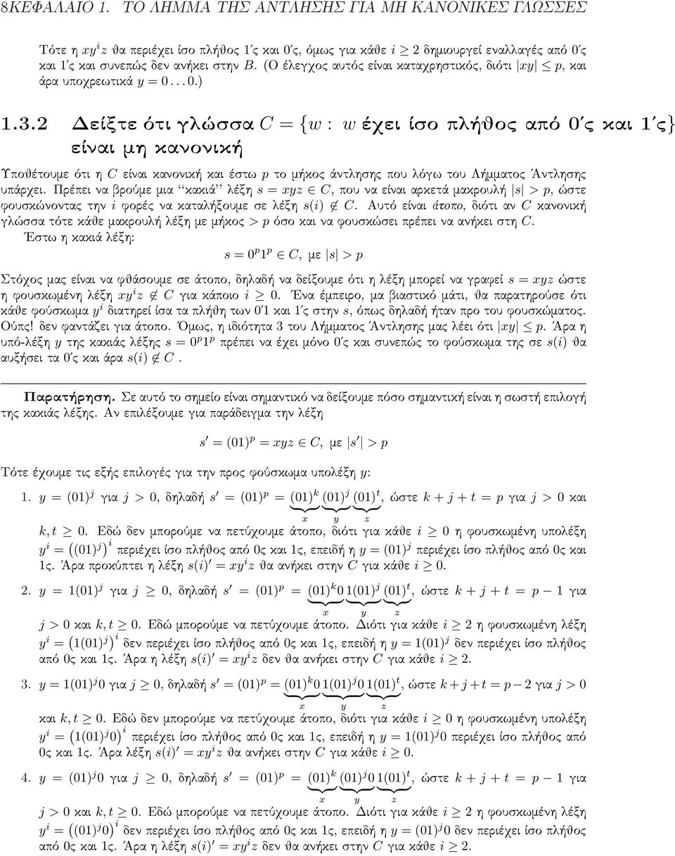 2 DeÐte ìti gl ssa C = {w : w èqei Ðso pl joc apì 0'c kai 1'c} eðnai mh kanonik Υποθέτουμε ότι η C είναι κανονική και έστω p το μήκος άντλησης που λόγω του Λήμματος Άντλησης υπάρχει.