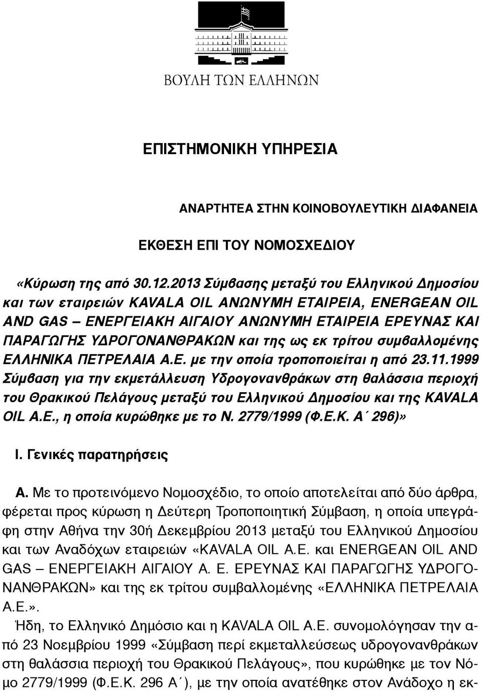 τρίτου συµβαλλοµένης ΕΛΛΗΝΙΚΑ ΠΕΤΡΕΛΑΙΑ Α.Ε. µε την οποία τροποποιείται η από 23.11.