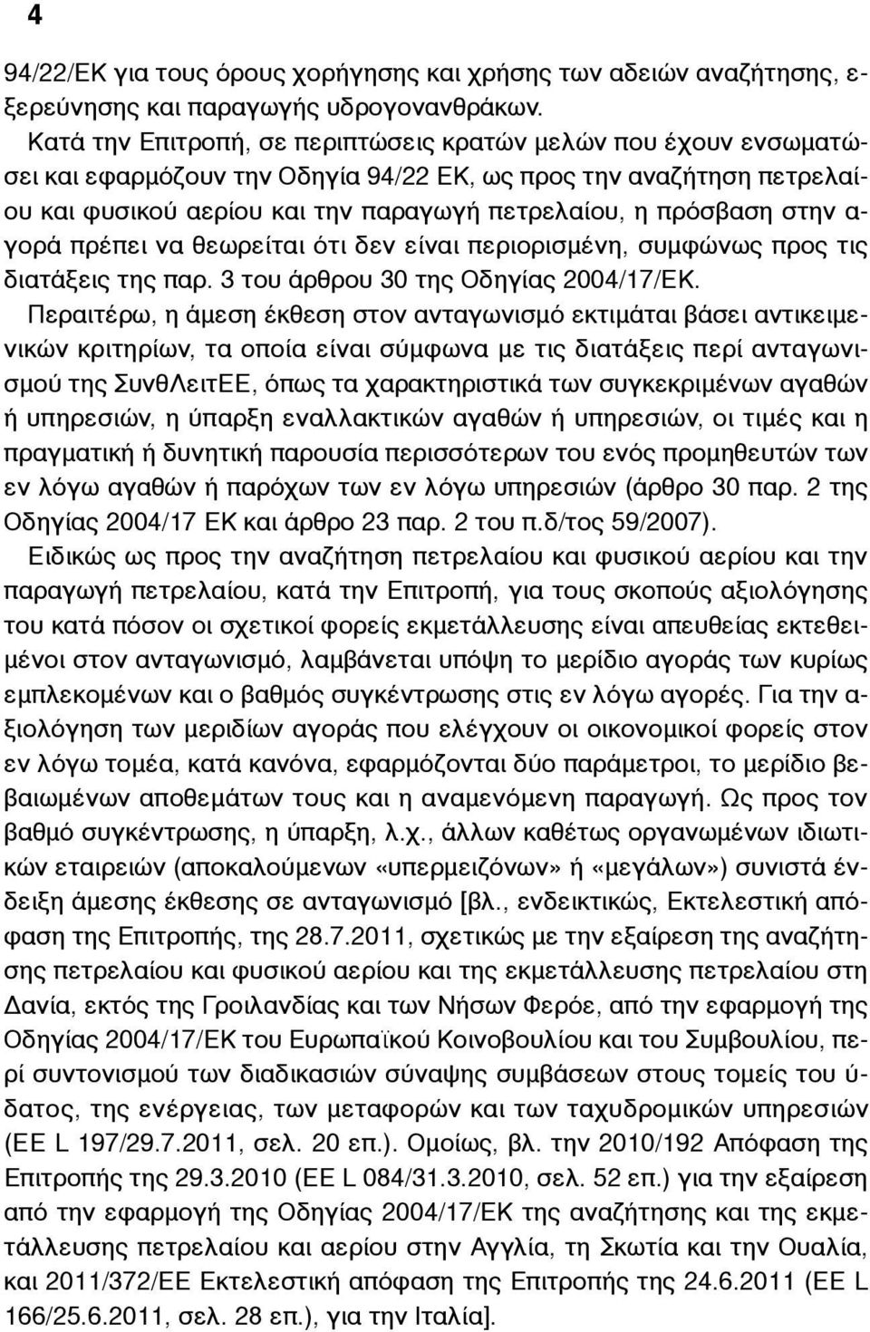 στην α- γορά πρέπει να θεωρείται ότι δεν είναι περιορισµένη, συµφώνως προς τις διατάξεις της παρ. 3 του άρθρου 30 της Οδηγίας 2004/17/EK.