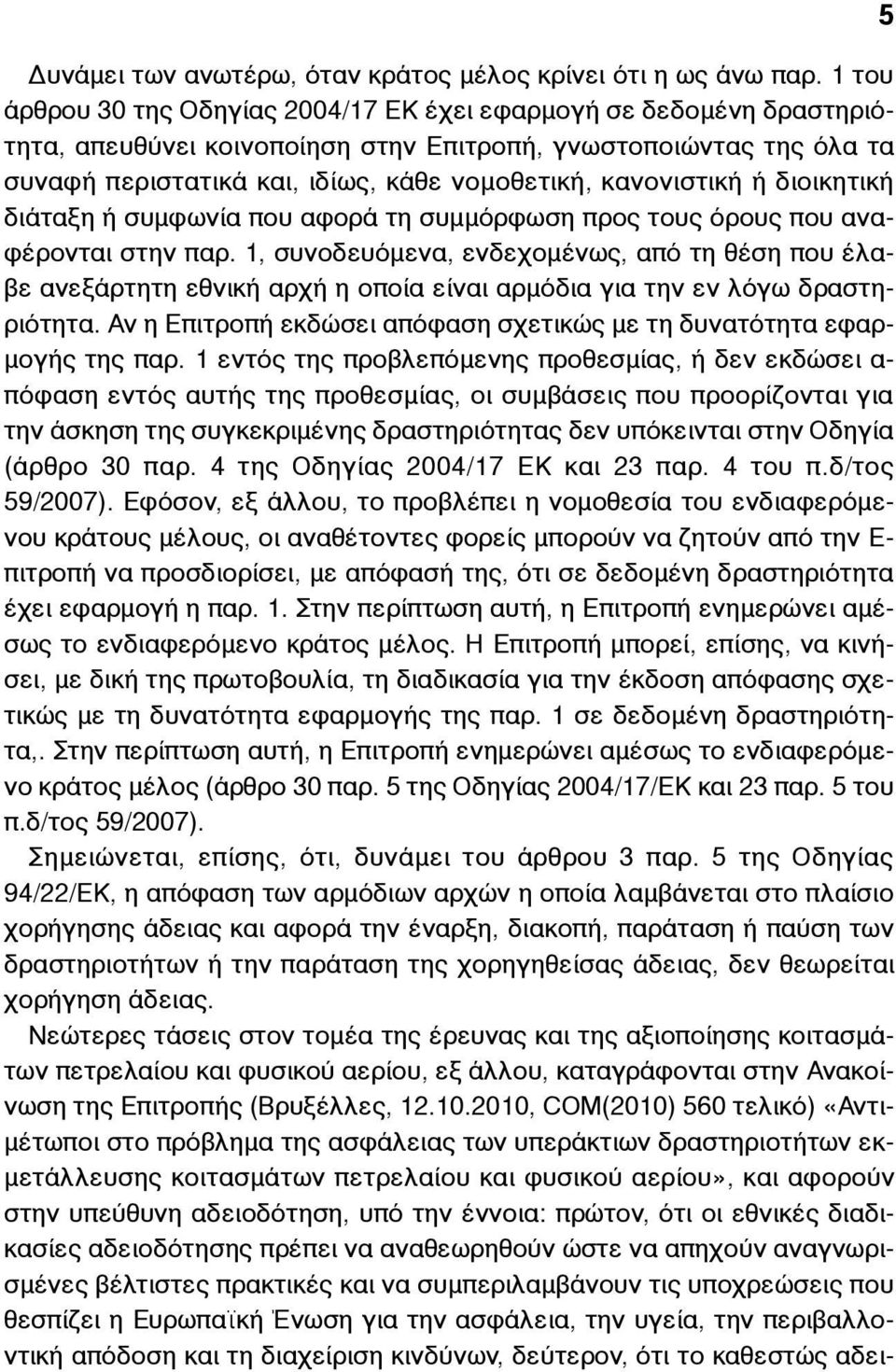 κανονιστική ή διοικητική διάταξη ή συµφωνία που αφορά τη συµµόρφωση προς τους όρους που αναφέρονται στην παρ.