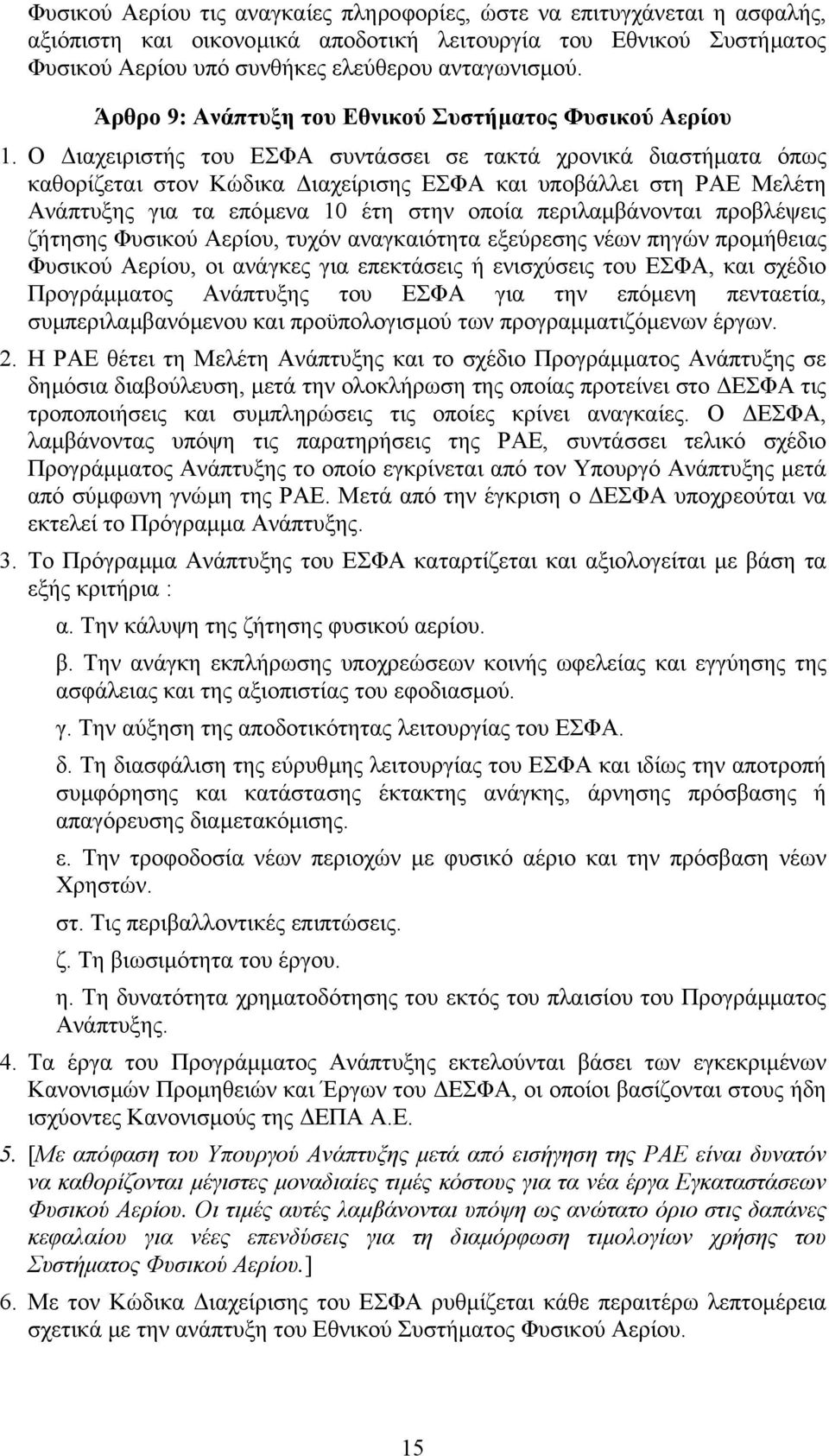 Ο ιαχειριστής του ΕΣΦΑ συντάσσει σε τακτά χρονικά διαστήµατα όπως καθορίζεται στον Κώδικα ιαχείρισης ΕΣΦΑ και υποβάλλει στη ΡΑΕ Μελέτη Ανάπτυξης για τα επόµενα 10 έτη στην οποία περιλαµβάνονται