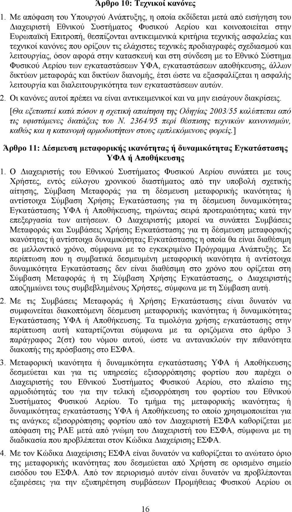 τεχνικής ασφαλείας και τεχνικοί κανόνες που ορίζουν τις ελάχιστες τεχνικές προδιαγραφές σχεδιασµού και λειτουργίας, όσον αφορά στην κατασκευή και στη σύνδεση µε το Εθνικό Σύστηµα Φυσικού Αερίου των