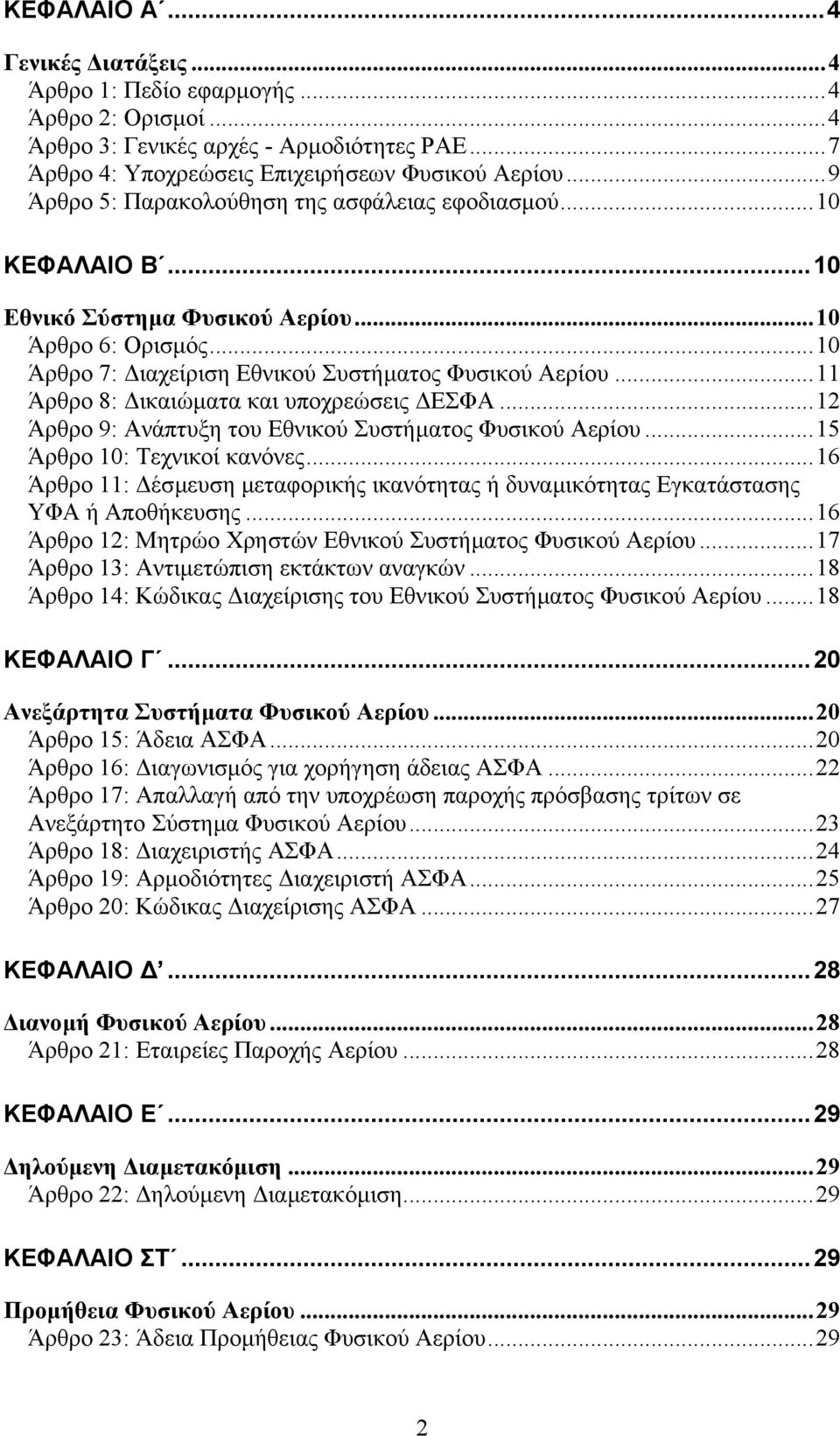 ..11 Άρθρο 8: ικαιώµατα και υποχρεώσεις ΕΣΦΑ...12 Άρθρο 9: Ανάπτυξη του Εθνικού Συστήµατος Φυσικού Αερίου...15 Άρθρο 10: Τεχνικοί κανόνες.