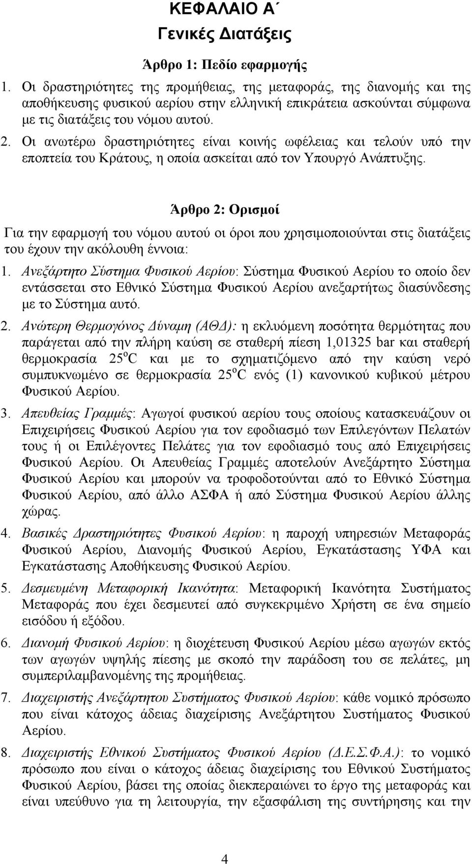 Οι ανωτέρω δραστηριότητες είναι κοινής ωφέλειας και τελούν υπό την εποπτεία του Κράτους, η οποία ασκείται από τον Υπουργό Ανάπτυξης.