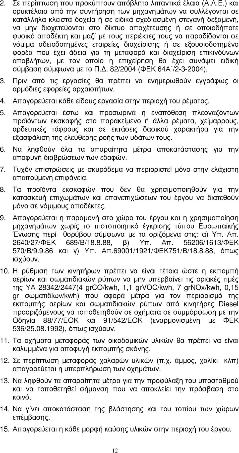 φυσικό αποδέκτη και µαζί µε τους περιέκτες τους να παραδίδονται σε νόµιµα αδειοδοτηµένες εταιρείες διαχείρισης ή σε εξουσιοδοτηµένο φορέα που έχει άδεια για τη µεταφορά και διαχείριση επικινδύνων