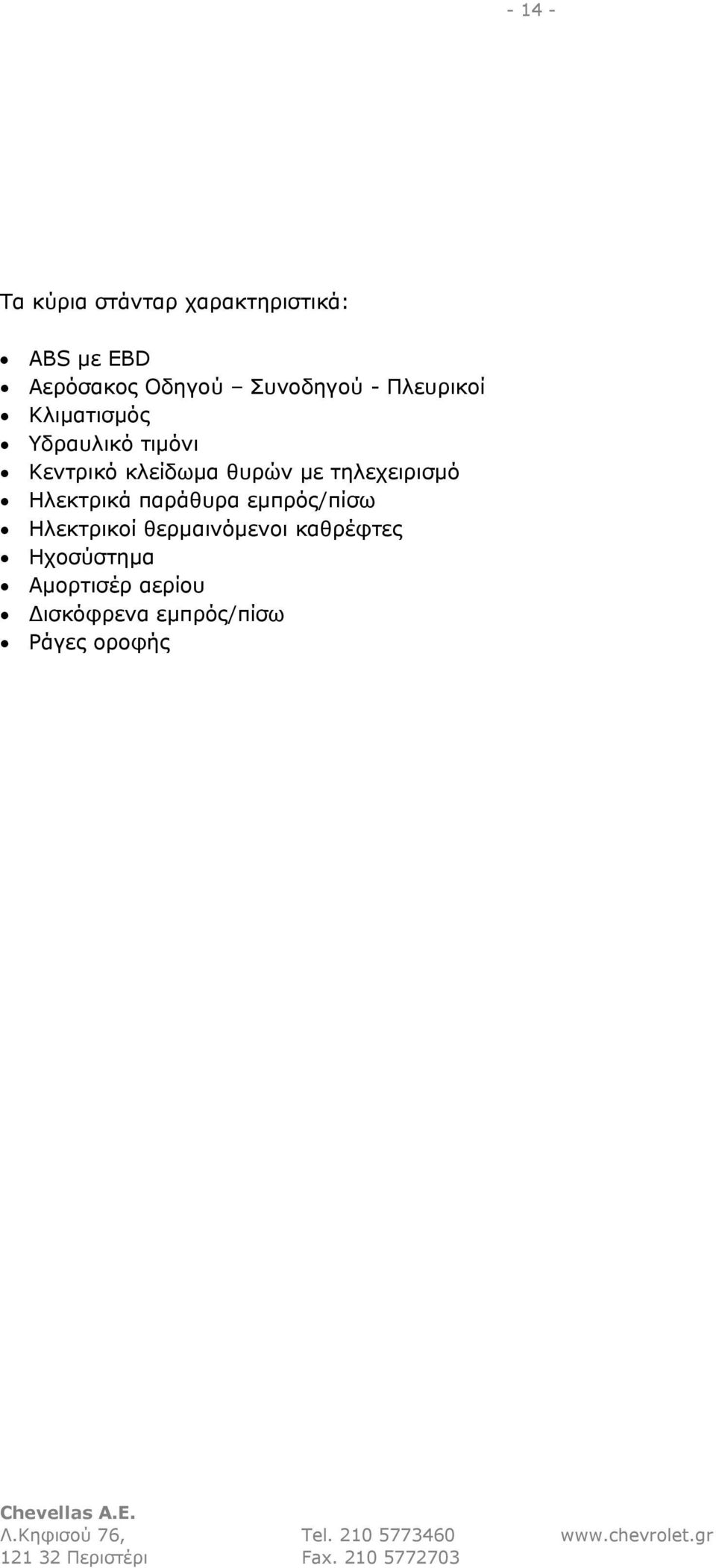 θυρών με τηλεχειρισμό Ηλεκτρικά παράθυρα εμπρός/πίσω Ηλεκτρικοί