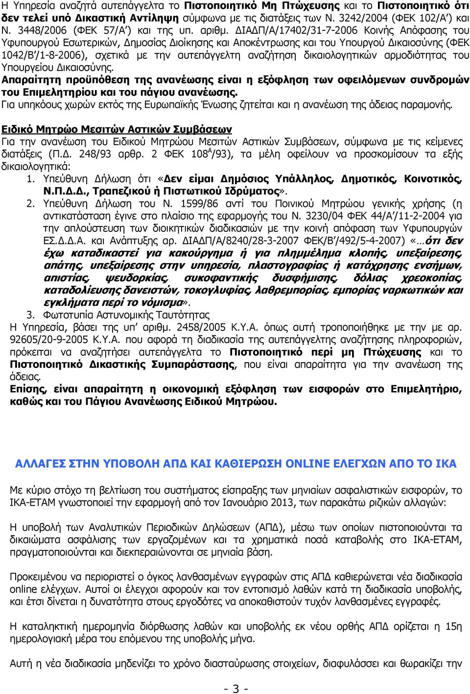 ΙΑ Π/Α/17402/31-7-2006 Κοινής Απόφασης του Υφυπουργού Εσωτερικών, ηµοσίας ιοίκησης και Αποκέντρωσης και του Υπουργού ικαιοσύνης (ΦΕΚ 1042/Β /1-8-2006), σχετικά µε την αυτεπάγγελτη αναζήτηση