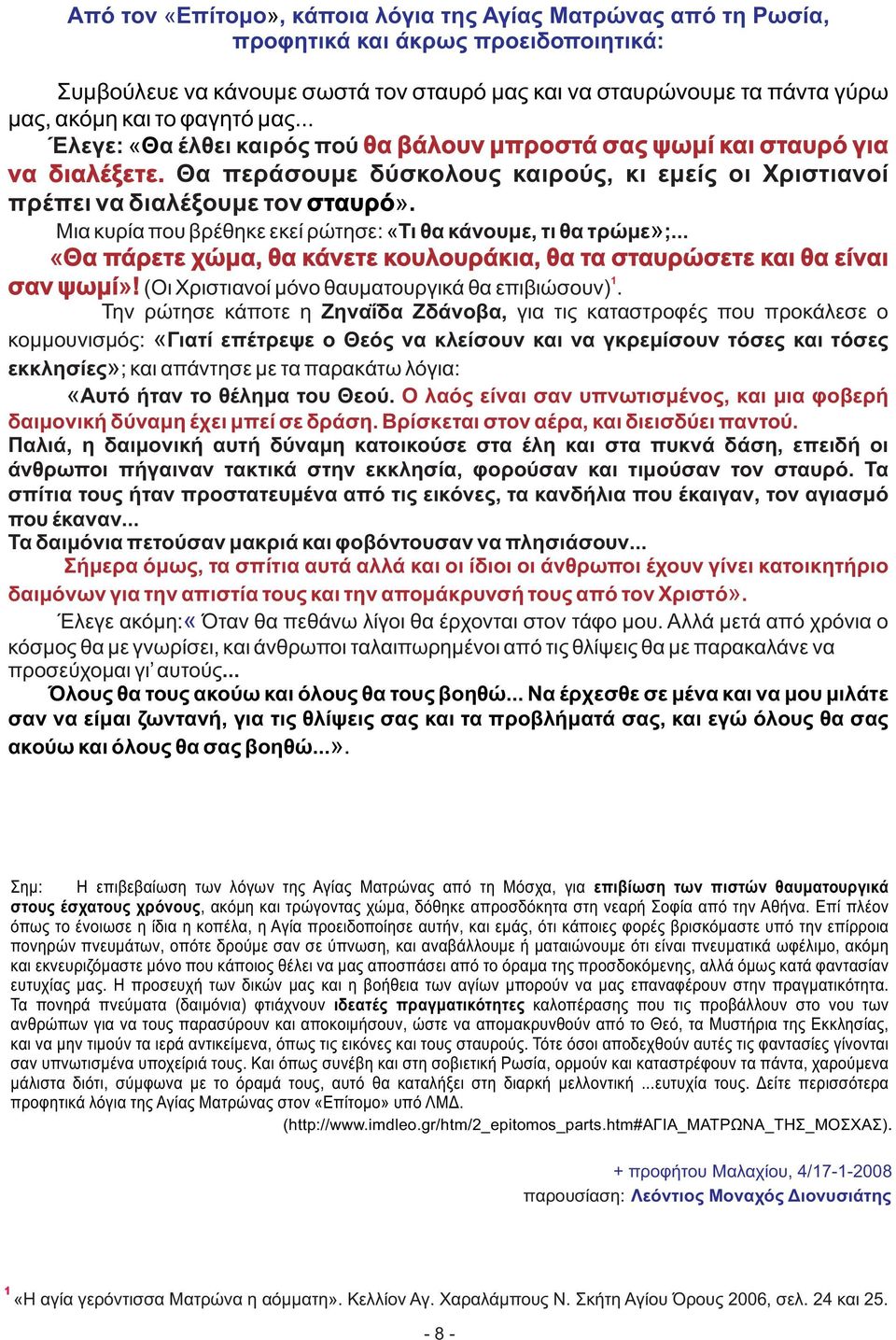 Μια κυρία που βρέθηκε εκεί ρώτησε: «Τι θα κάνουμε, τι θα τρώμε»;... «Θα πάρετε χώμα, θα κάνετε κουλουράκια, θα τα σταυρώσετε και θα είναι 1 σαν ψωμί»! (Οι Χριστιανοί μόνο θαυματουργικά θα επιβιώσουν).