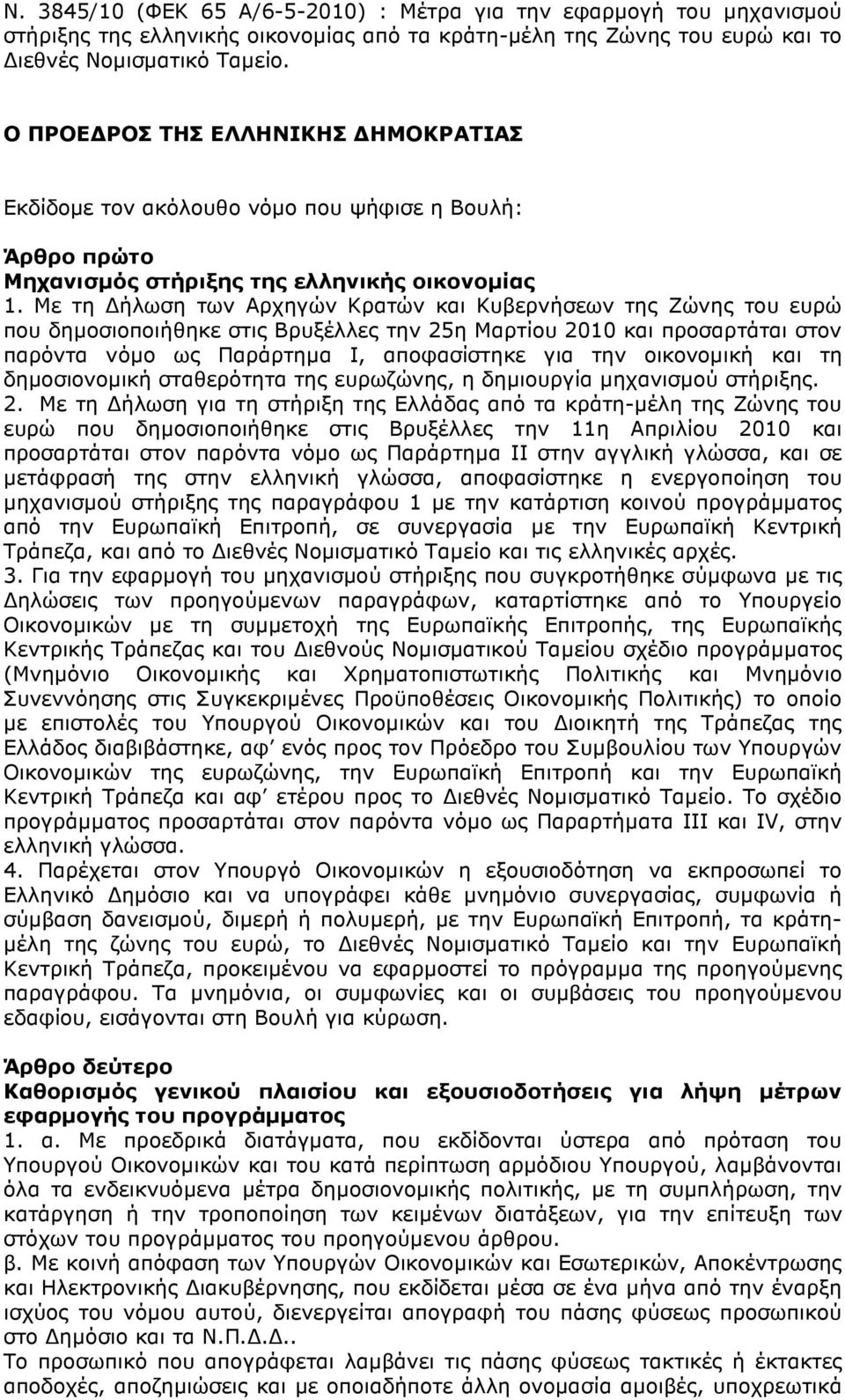 Με τη ήλωση των Αρχηγών Κρατών και Κυβερνήσεων της Ζώνης του ευρώ που δηµοσιοποιήθηκε στις Βρυξέλλες την 25η Μαρτίου 2010 και προσαρτάται στον παρόντα νόµο ως Παράρτηµα Ι, αποφασίστηκε για την