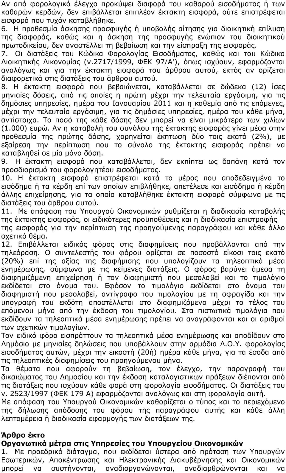 είσπραξη της εισφοράς. 7. Οι διατάξεις του Κώδικα Φορολογίας Εισοδήµατος, καθώς και του Κώδικα ιοικητικής ικονοµίας (ν.