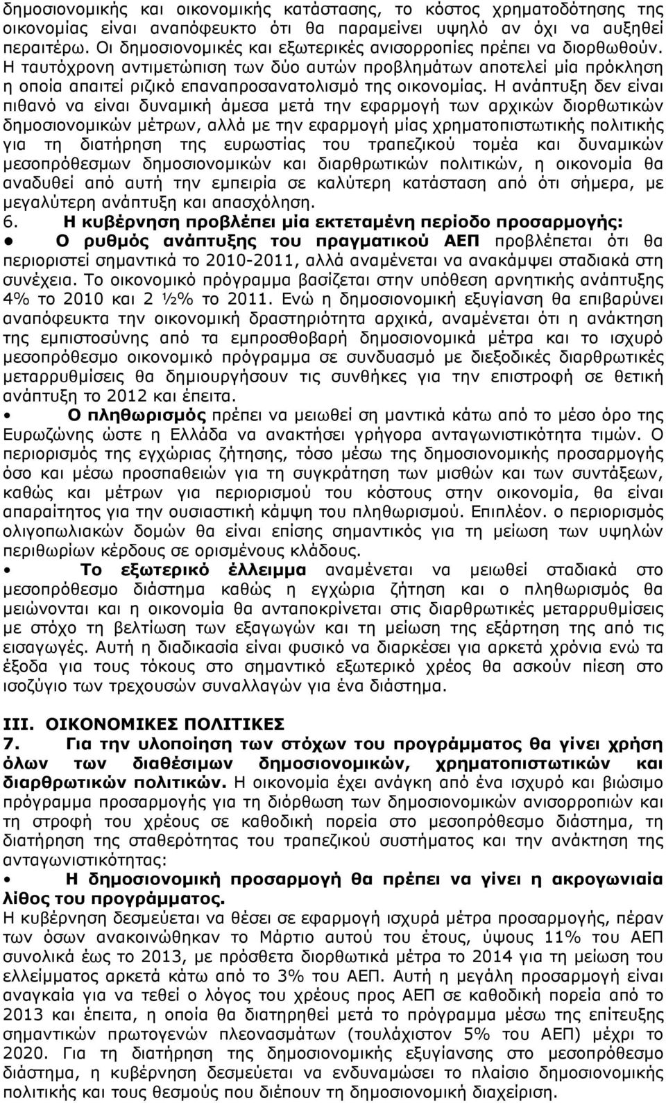 Η ανάπτυξη δεν είναι πιθανό να είναι δυναµική άµεσα µετά την εφαρµογή των αρχικών διορθωτικών δηµοσιονοµικών µέτρων, αλλά µε την εφαρµογή µίας χρηµατοπιστωτικής πολιτικής για τη διατήρηση της