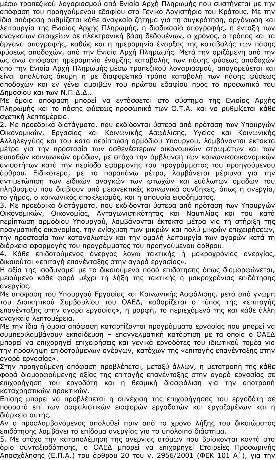 δεδοµένων, ο χρόνος, ο τρόπος και τα όργανα απογραφής, καθώς και η ηµεροµηνία έναρξης της καταβολής των πάσης φύσεως αποδοχών, από την Ενιαία Αρχή Πληρωµής.