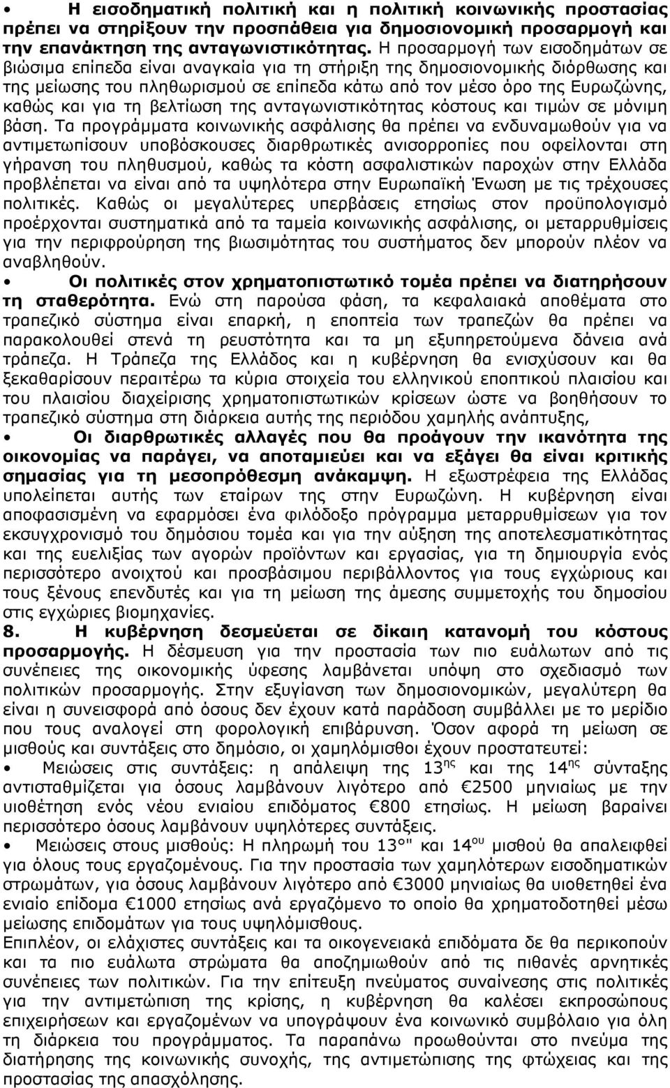 για τη βελτίωση της ανταγωνιστικότητας κόστους και τιµών σε µόνιµη βάση.