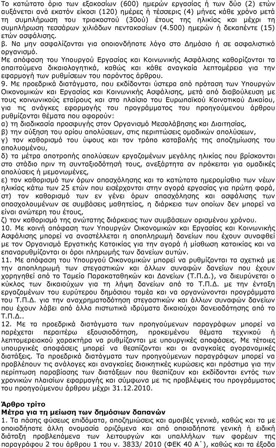 Με απόφαση του Υπουργού Εργασίας και Κοινωνικής Ασφάλισης καθορίζονται τα απαιτούµενα δικαιολογητικά, καθώς και κάθε αναγκαία λεπτοµέρεια για την εφαρµογή των ρυθµίσεων του παρόντος άρθρου. 9.