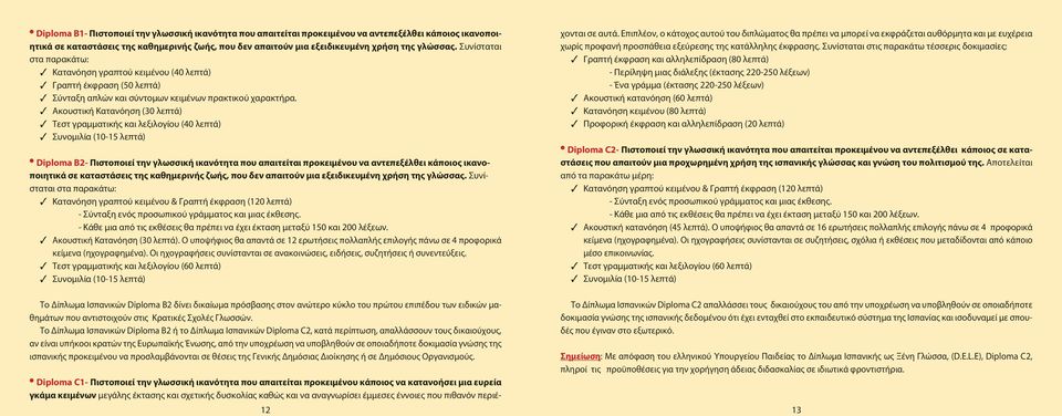 Ακουστική Κατανόηση (30 λεπτά) Τεστ γραμματικής και λεξιλογίου (40 λεπτά) Συνομιλία (10-15 λεπτά) Diploma B2- Πιστοποιεί την γλωσσική ικανότητα που απαιτείται προκειμένου να αντεπεξέλθει κάποιος
