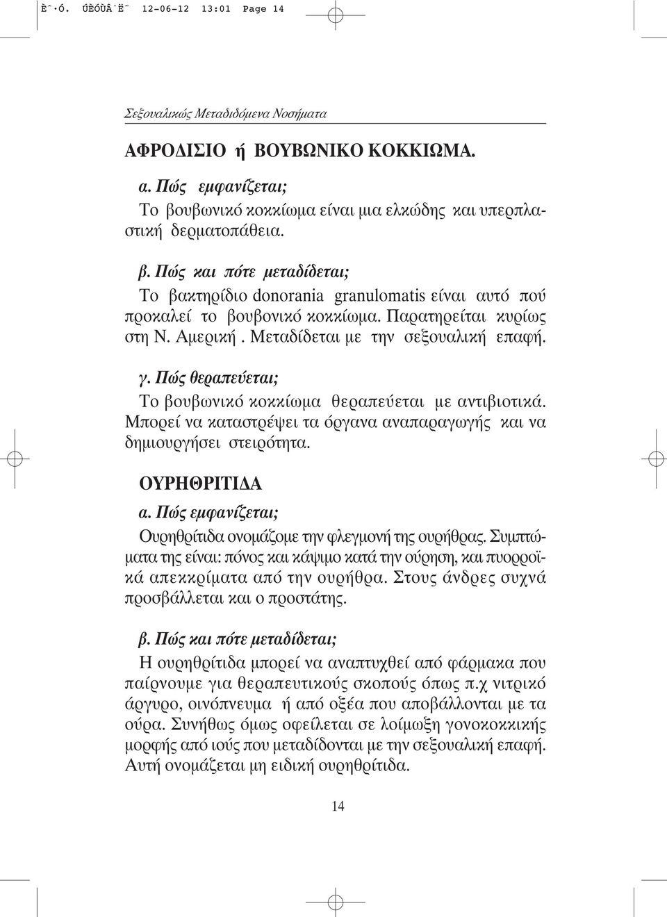 Παρατηρείται κυρίως στη Ν. Αμερική. Μεταδίδεται με την σεξoυαλική επαφή. γ. Πώς θεραπεύεται; Τo βoυβωνικό κoκκίωμα θεραπεύεται με αντιβιoτικά.