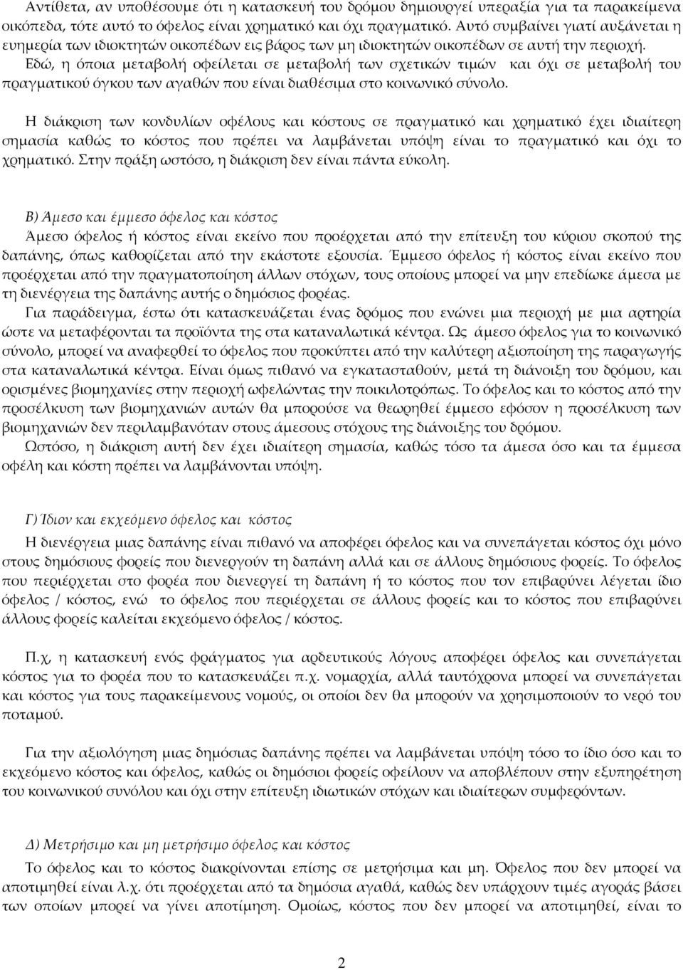 Εδώ, η όποια μεταβολή οφείλεται σε μεταβολή των σχετικών τιμών και όχι σε μεταβολή του πραγματικού όγκου των αγαθών που είναι διαθέσιμα στο κοινωνικό σύνολο.